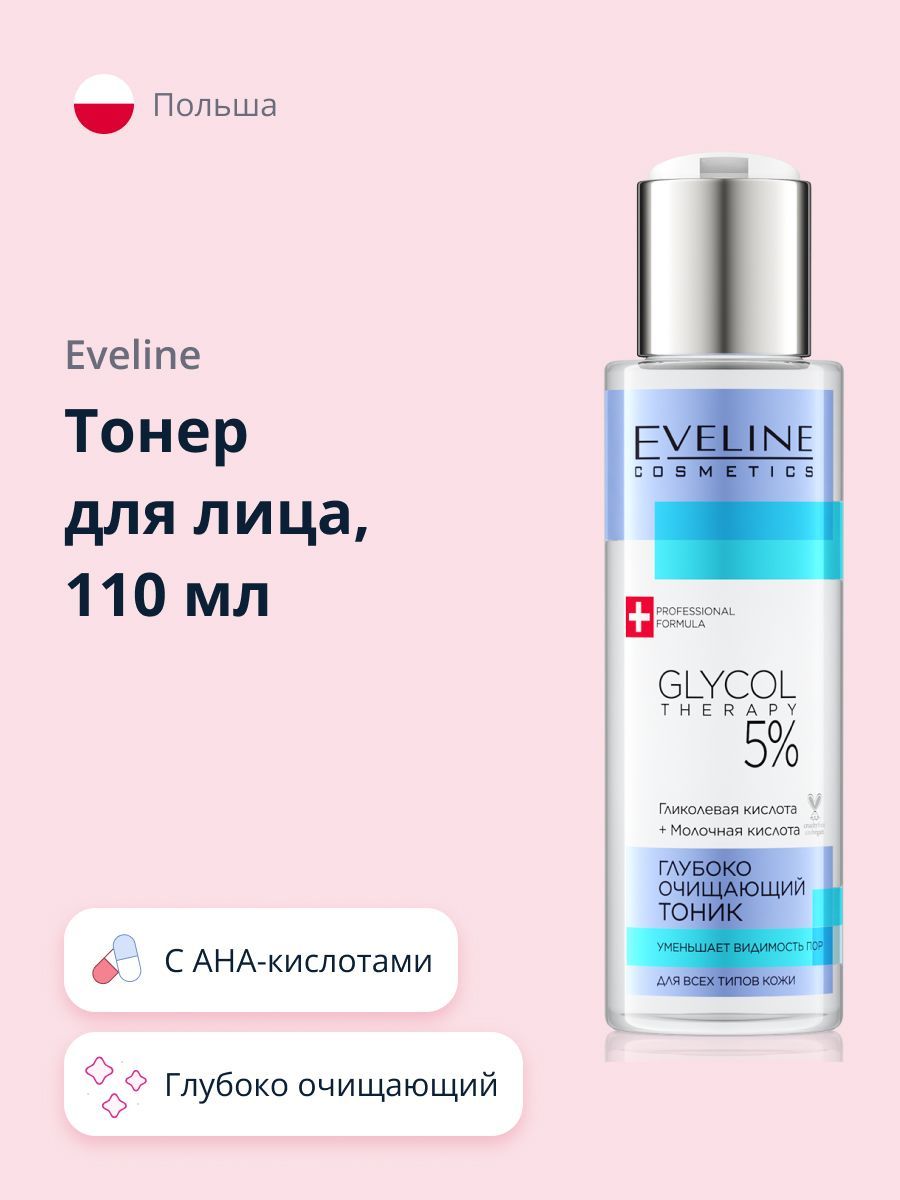 EVELINE Тоник для лица EVELINE GLYCOL THERAPY 5% глубоко очищающий 110 мл