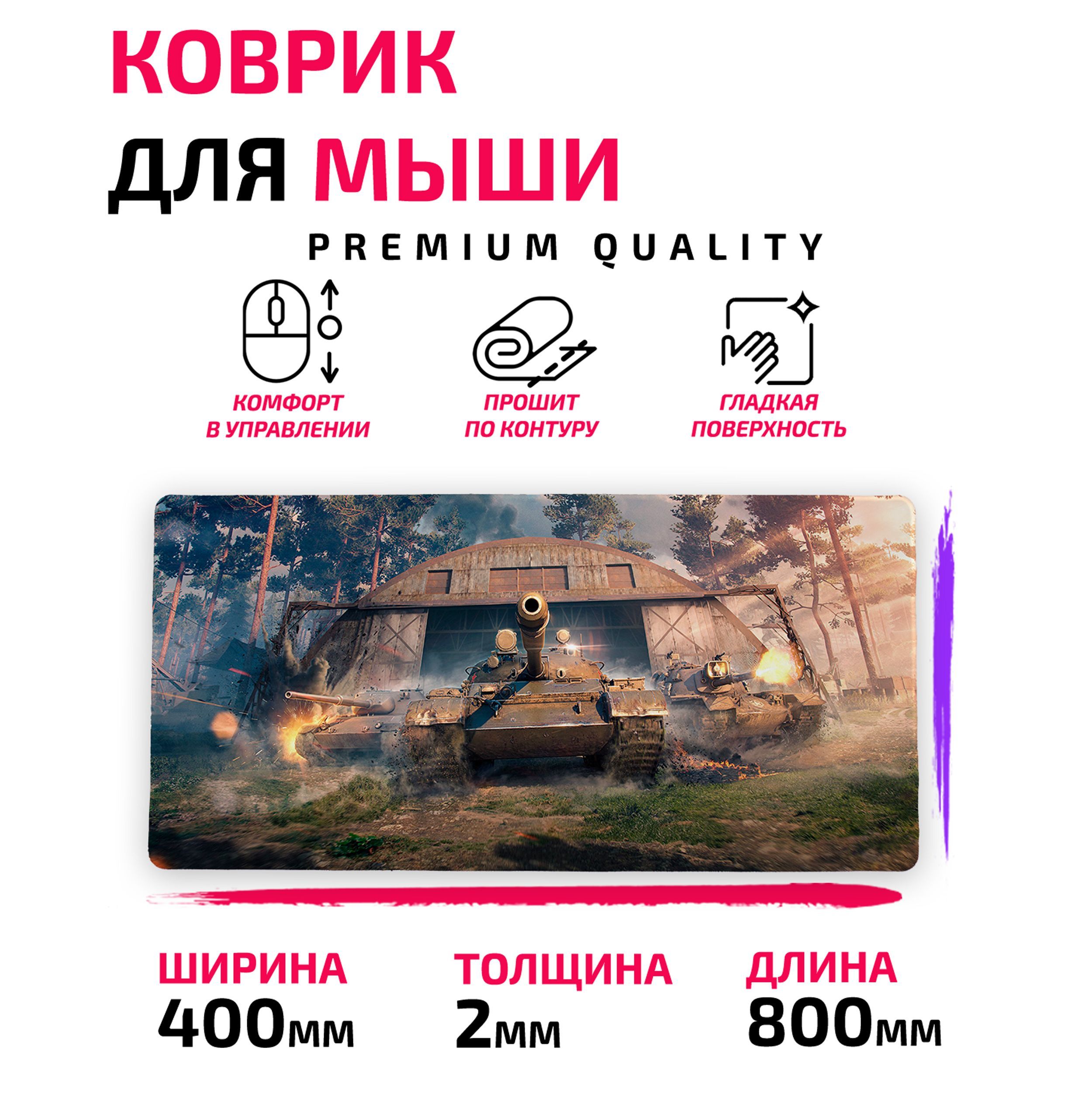 Коврик для Компьютерной мыши /Большой 80*40 сm/ World of Tanks / Танки / Ворлд  оф тэнкс / Мир танков - купить с доставкой по выгодным ценам в  интернет-магазине OZON (1404795621)