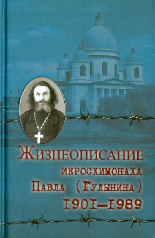 Жизнеописание. Иеросхимонах Павел Гулынин. Иеросхимонах Павел Гулынин читать. Книга жизнь Павла Гулынина.