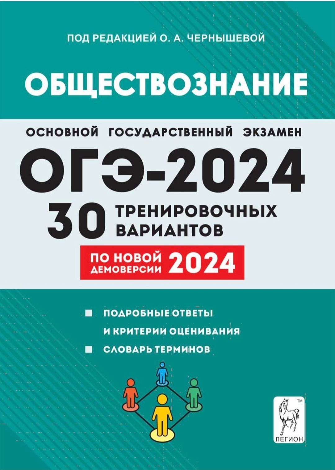 Обществознание. Подготовка к ОГЭ-2024. 30 тренировочных вариантов по  демоверсии 2024 года / ЛЕГИОН | Чернышова Ольга Александровна - купить с  доставкой по выгодным ценам в интернет-магазине OZON (495277692)