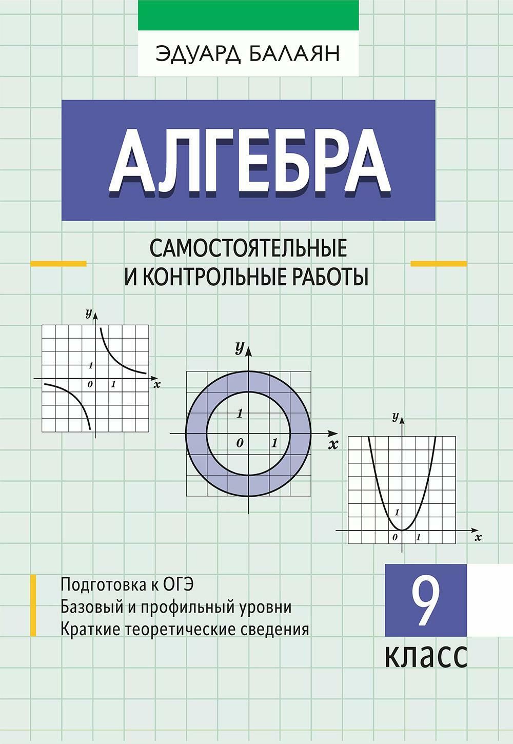 Алгебра: самостоятельные и контрольные работы. 9 кл | Берендтс Эдуард  Николаевич - купить с доставкой по выгодным ценам в интернет-магазине OZON  (1254174049)