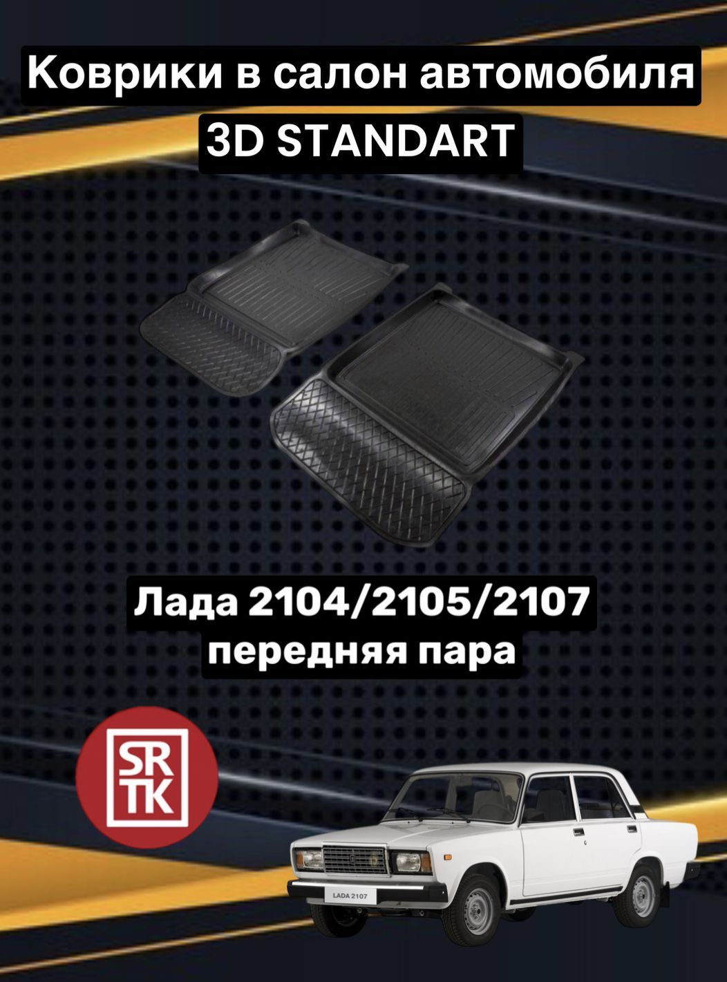 Передние Коврики Ваз 2106 – купить в интернет-магазине OZON по низкой цене