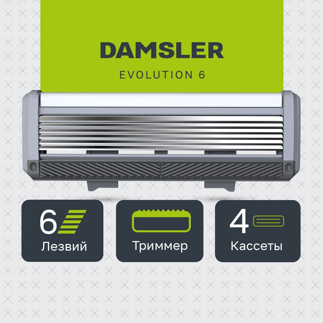 4 сменные кассеты DAMSLER EVOLUTION, 6 лезвий