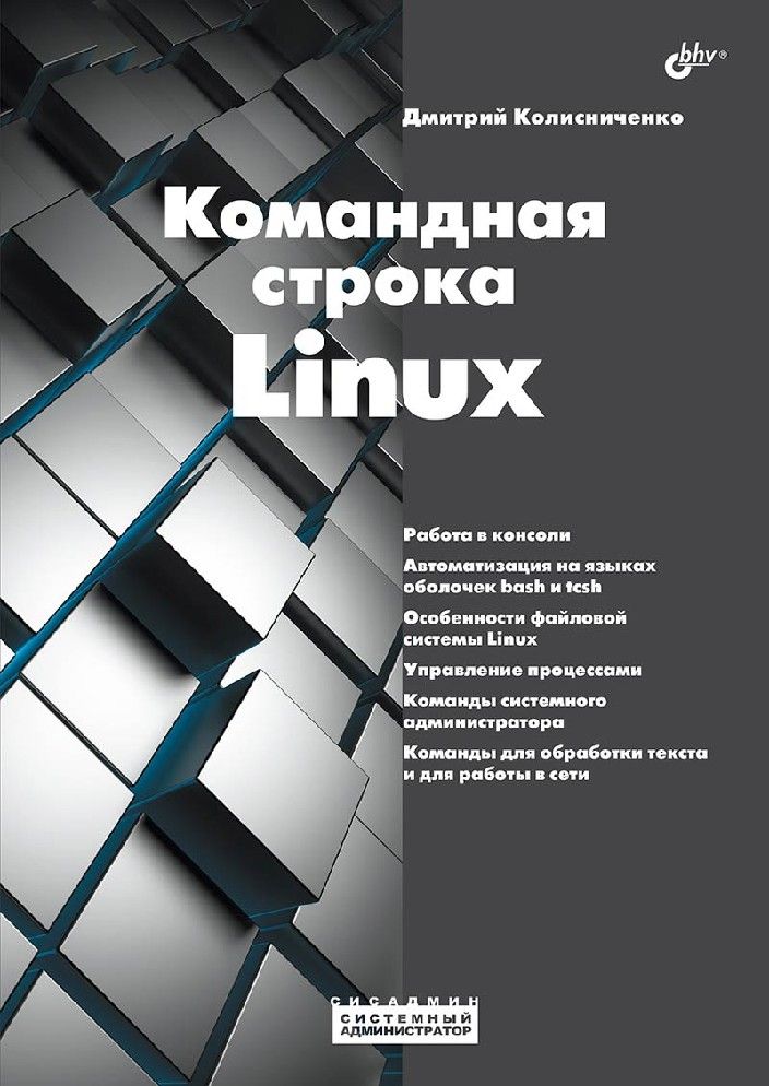 Bash командная строка linux. Bash командная строка linux