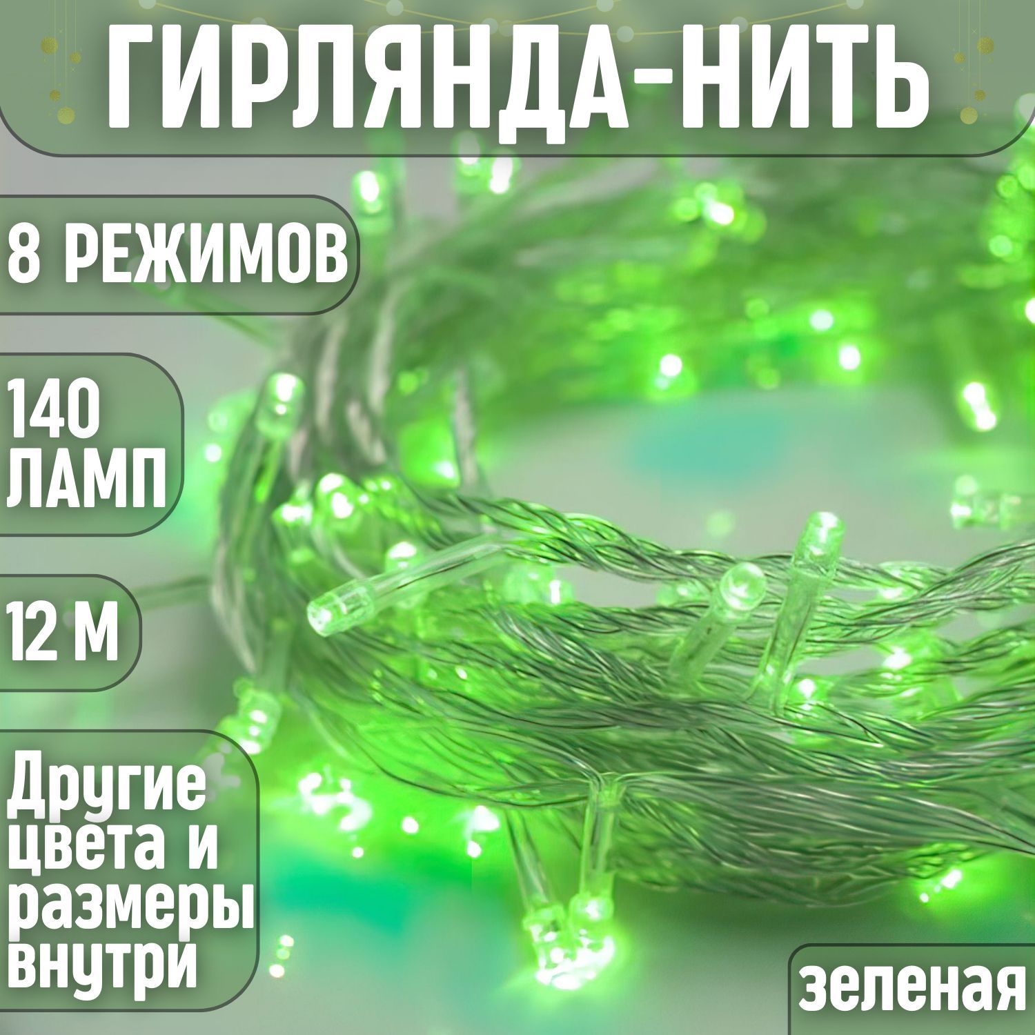 Гирлянда на елку светодиодная новогодняя нить 12 метров 140 ламп зеленая  (Прозрачный провод), от сети - купить по выгодной цене в интернет-магазине  OZON (348167057)