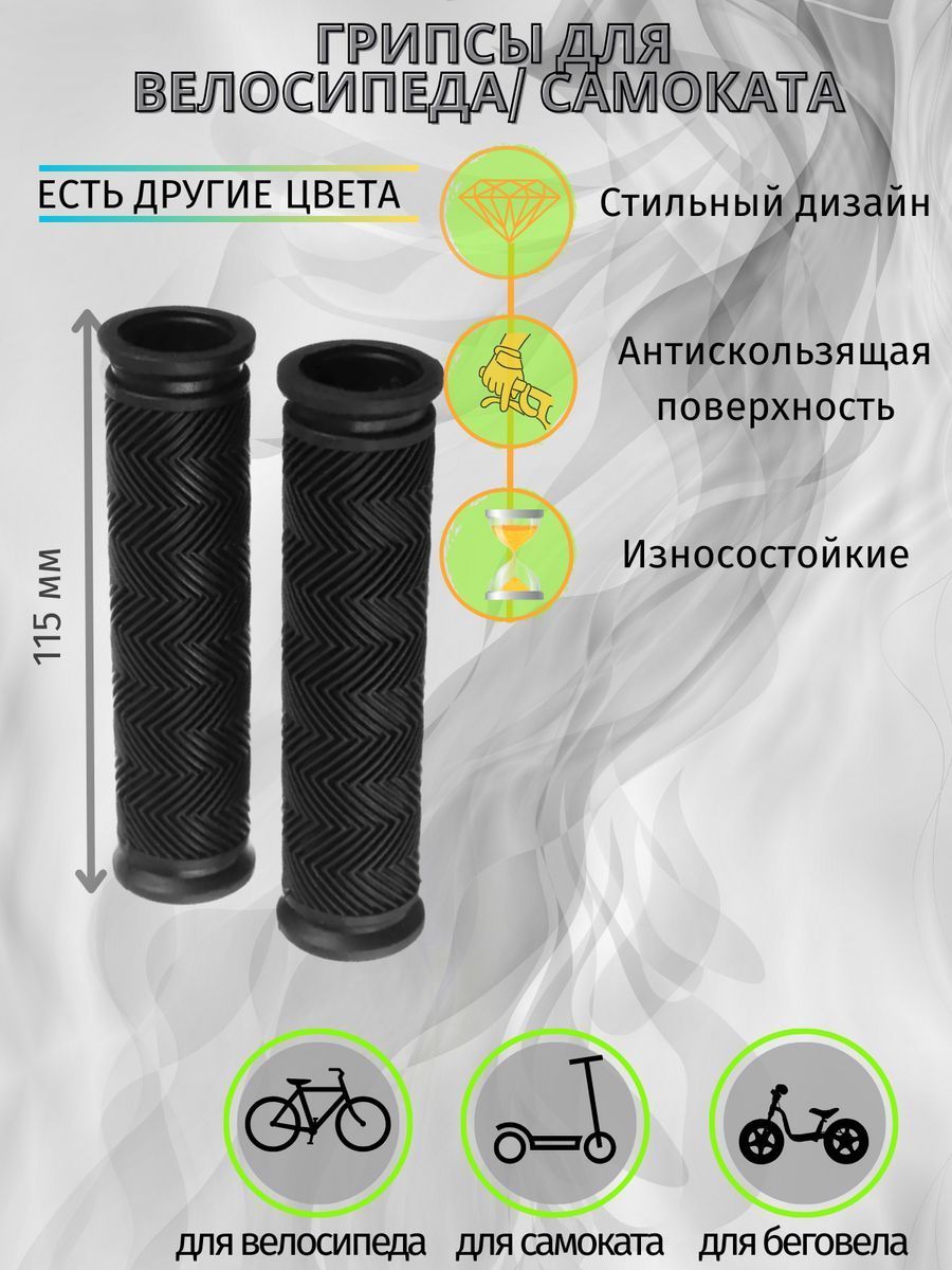 Грипсы для велосипеда / Ручки для самоката 120 мм