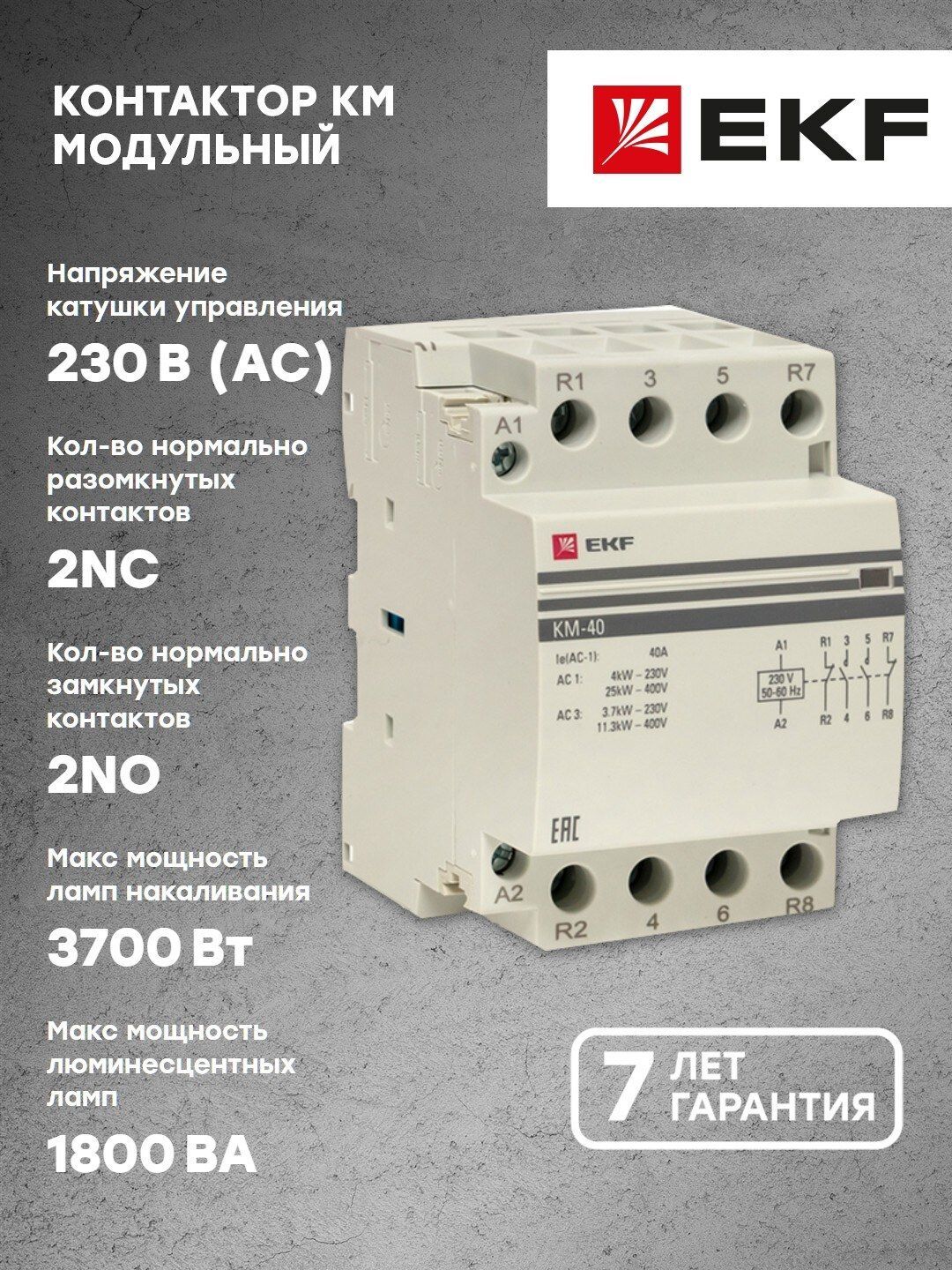 Контактор модульный КМ 40А 2NО-2NC (3 мод.) EKF PROxima - 1 шт