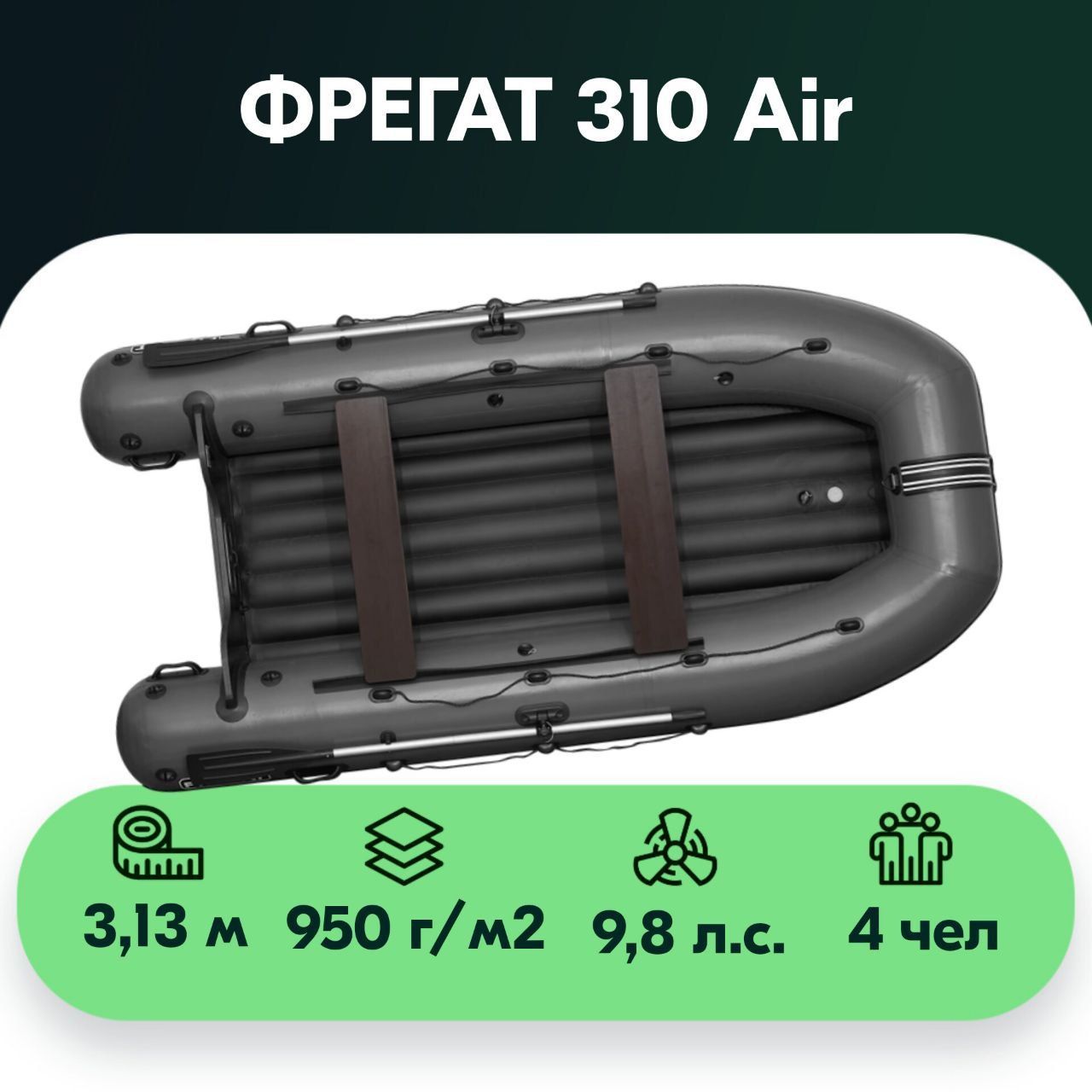 Лодка фрегат 310 нднд. Фрегат 310 Air. Лодка Фрегат 310 Air.