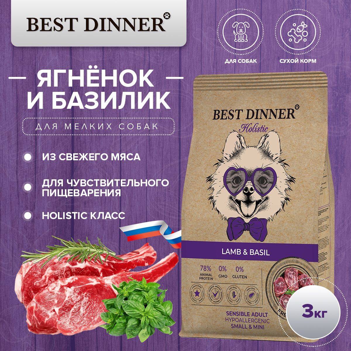 СухойкормBestDinnerHolisticAdultSensibleHypoSmall&Miniдлявзрослыхсобакмелкихпородсягнёнкомибазиликом3кг