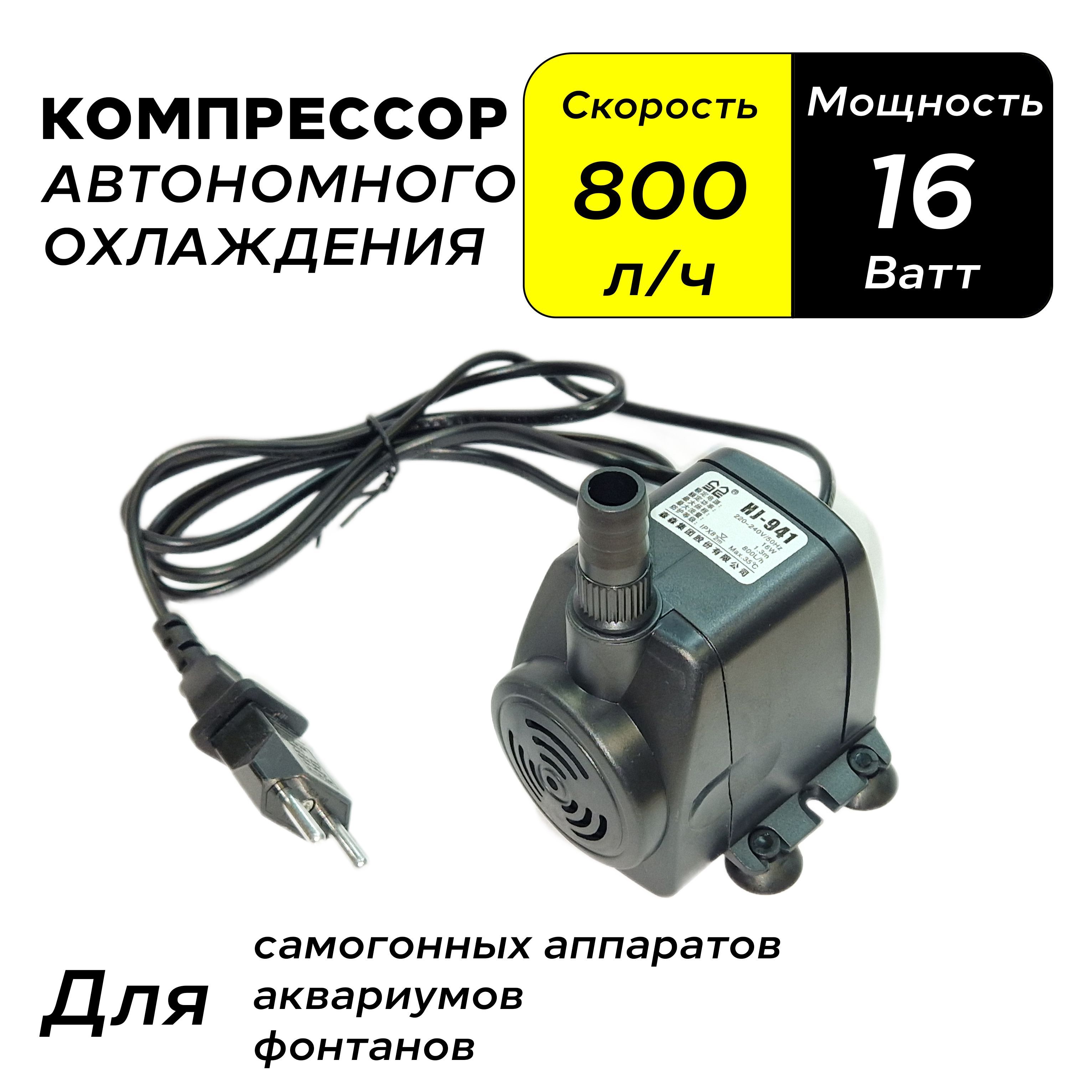 Компрессоравтономногоохлаждения(насоспогружной)16W,800л.ч.,длядистиллятора,аквариума,фонтана