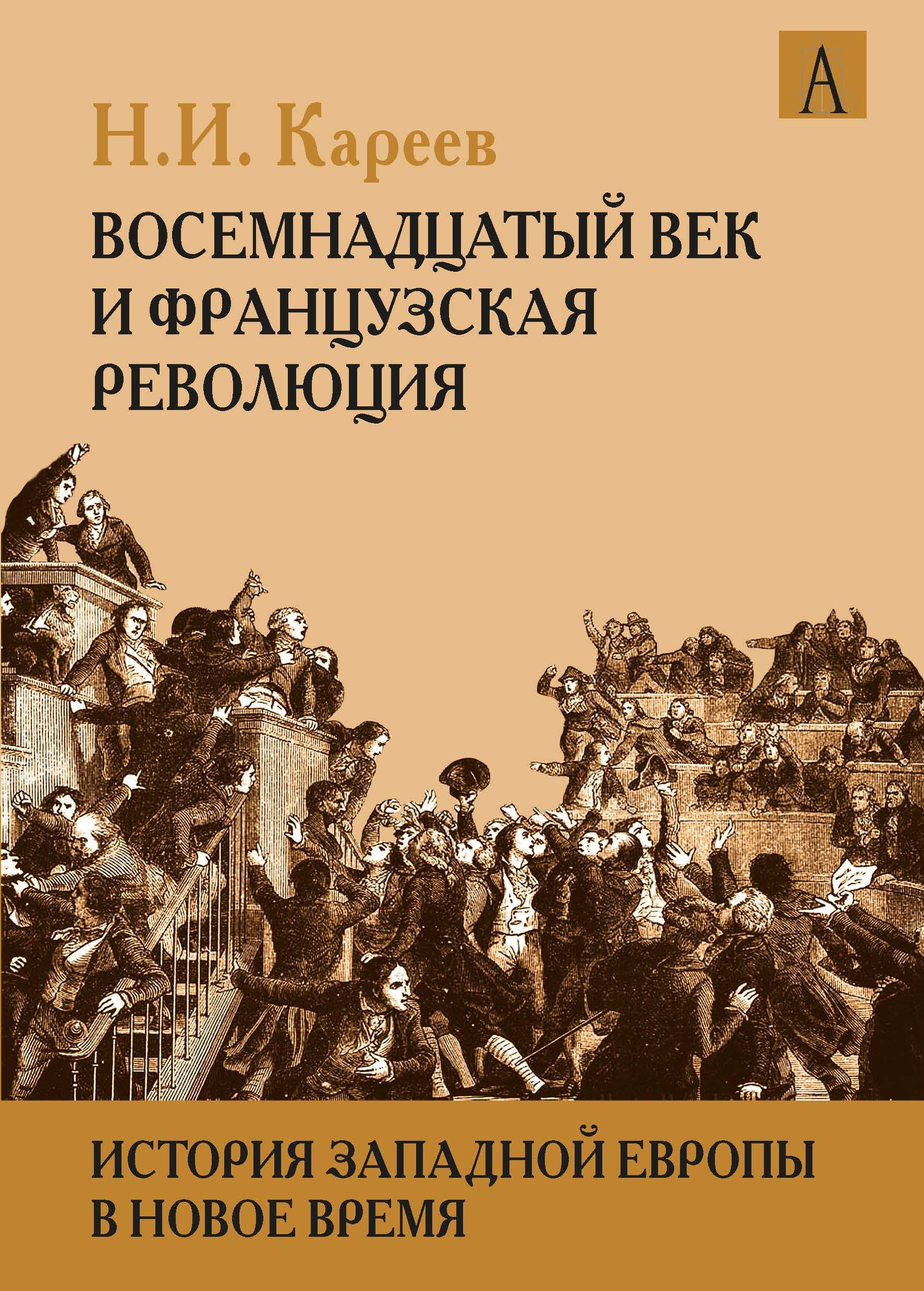 История Западной Европы в Новое время. Восемнадцатый век и Французская революция | Кареев Николай Иванович