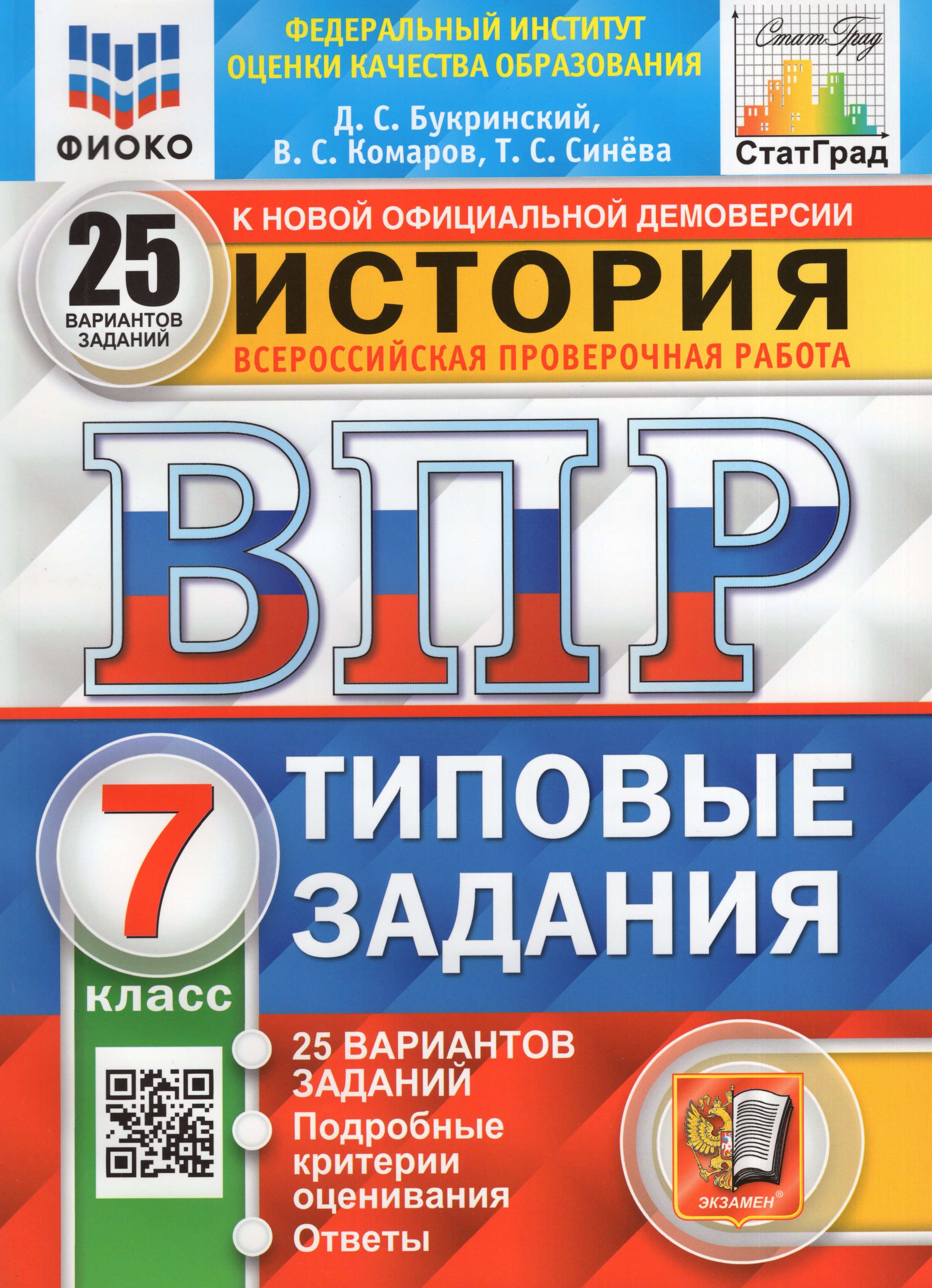 ВПР. История. 7 класс. 25 вариантов. Типовые задания - купить с доставкой  по выгодным ценам в интернет-магазине OZON (1012715125)