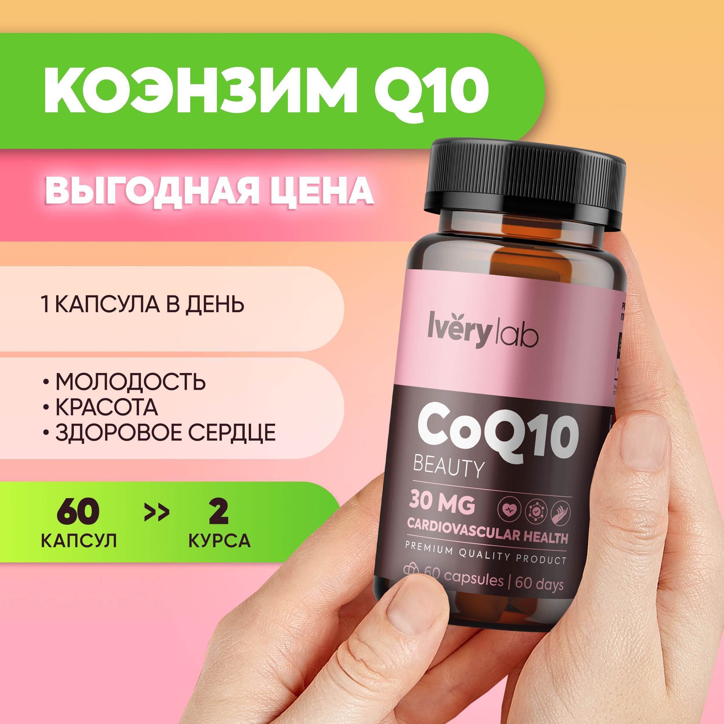 CoQ10 Iverylab, коэнзим G10 витамины для молодости и здоровья, антиоксидант, 30 мг, 60 капсул