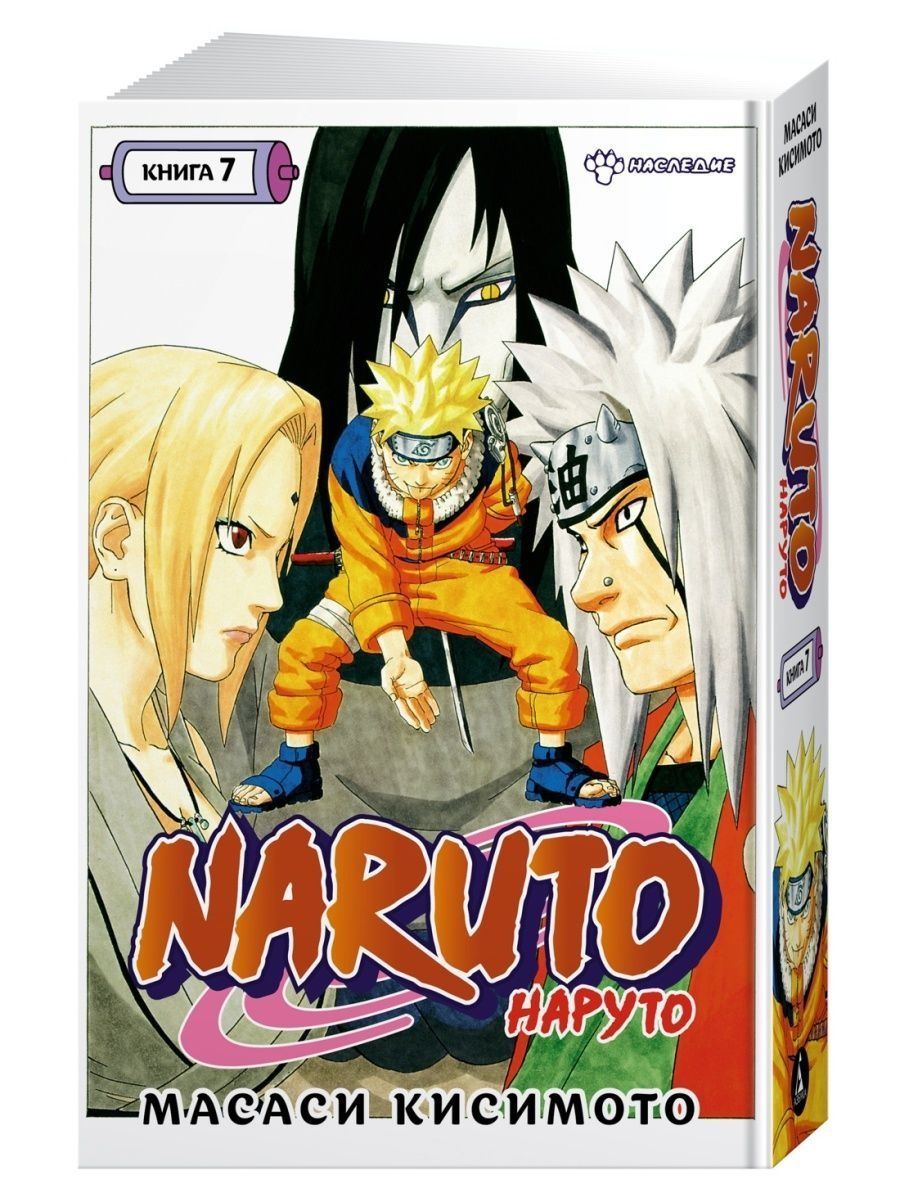 Масаси Кисимото: Naruto. Наруто. Книга 7. Наследие | Кисимото Масаси -  купить с доставкой по выгодным ценам в интернет-магазине OZON (1257296795)