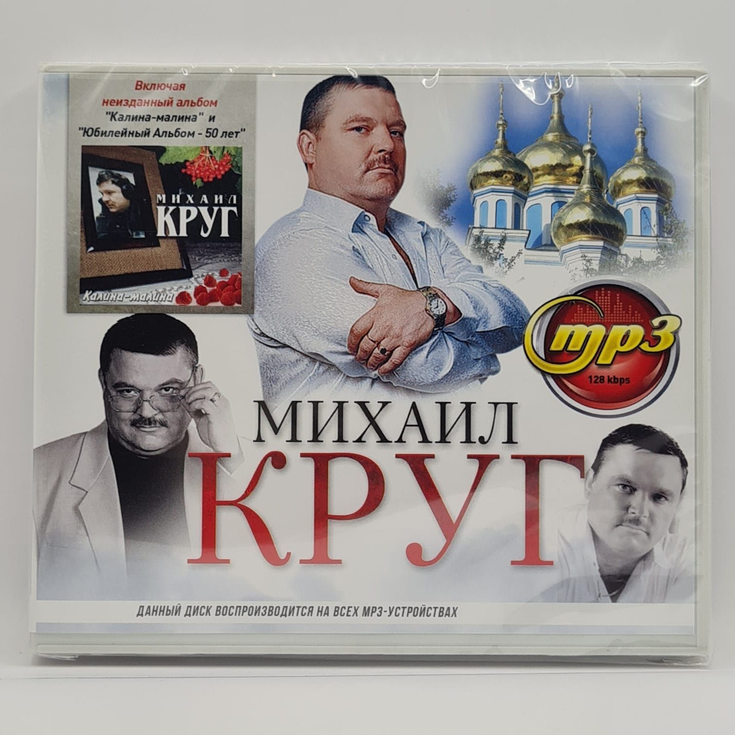 Михаил КРУГ диск MP3