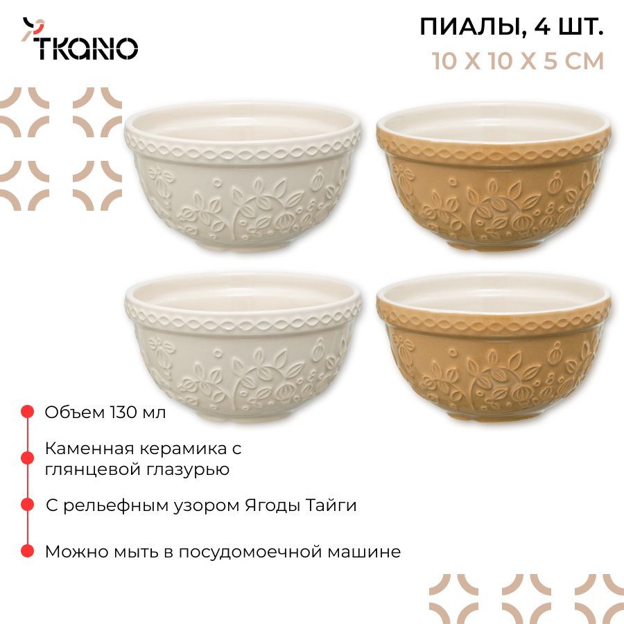 Миска Tkano, 130 мл, Керамика купить по низкой цене в интернет-магазине  OZON (934158978)