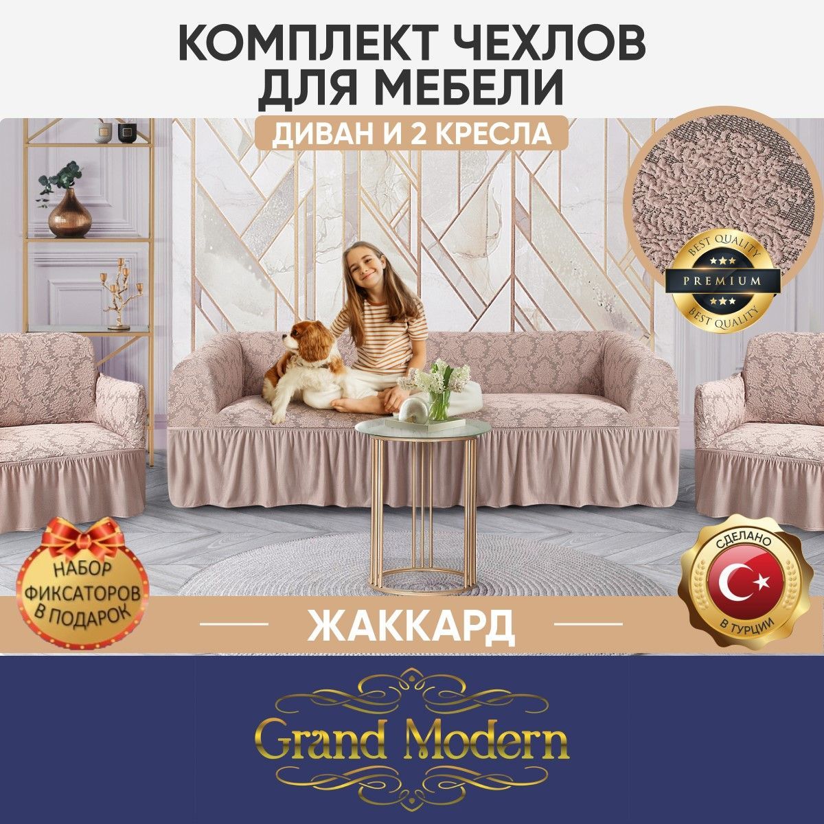 Чехол на мебель набор Grand Modern, 250х80см купить по выгодной цене в  интернет-магазине OZON (1148098048)