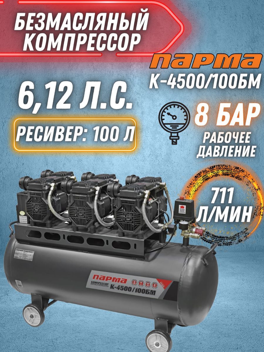 Парма k 4500. Компрессор безмасляный Парма 4500/100. Компрессор Парма. Компрессор Парма к-4500/100бм.