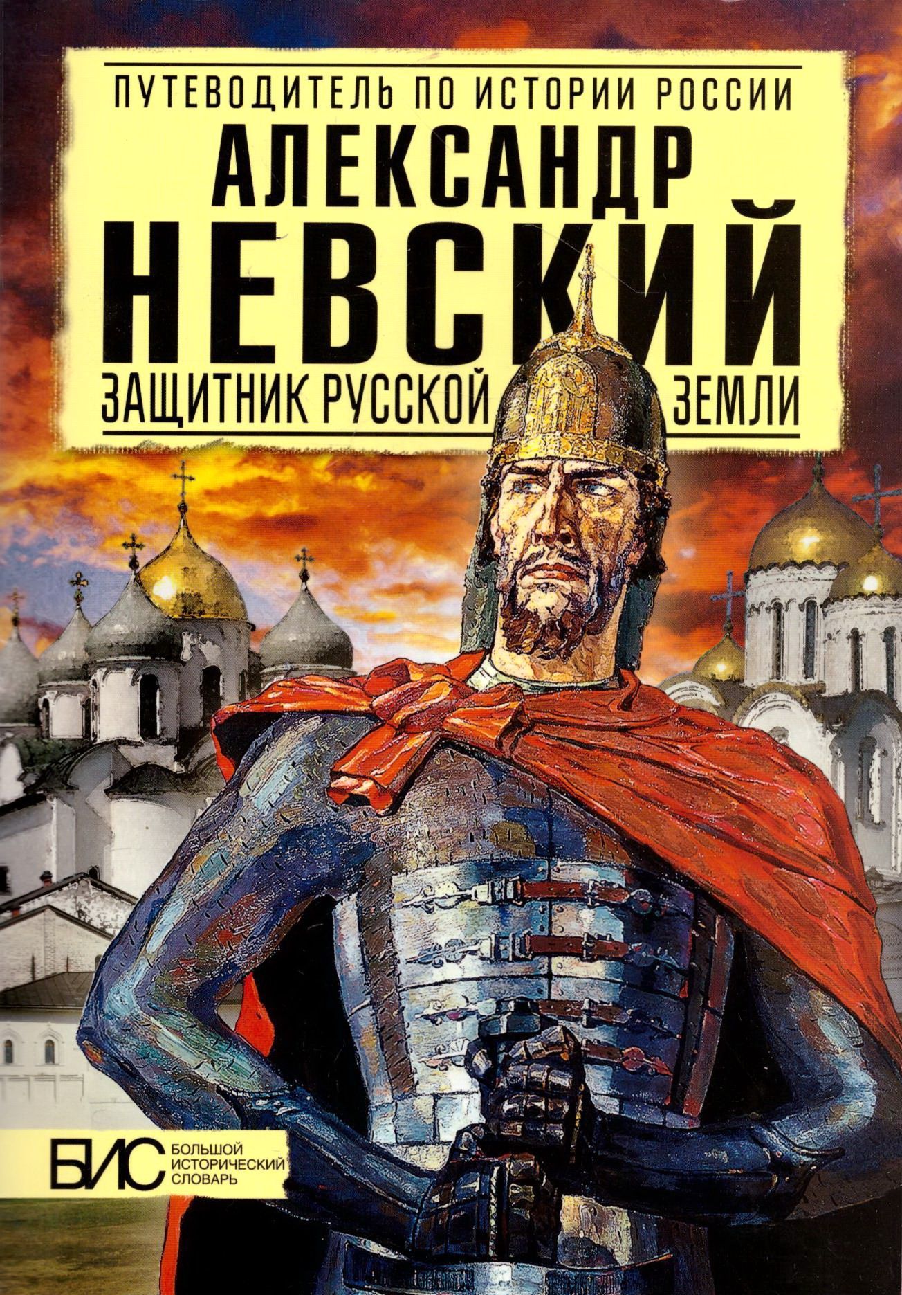 Александр Невский. Защитник Русской Земли | Сахаров Андрей Николаевич