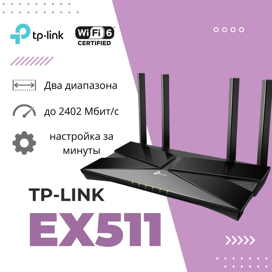 Роутер TP-Link EX511, черный, 2.4 ГГц, 5 ГГц купить по низкой цене с  доставкой в интернет-магазине OZON (1259099039)