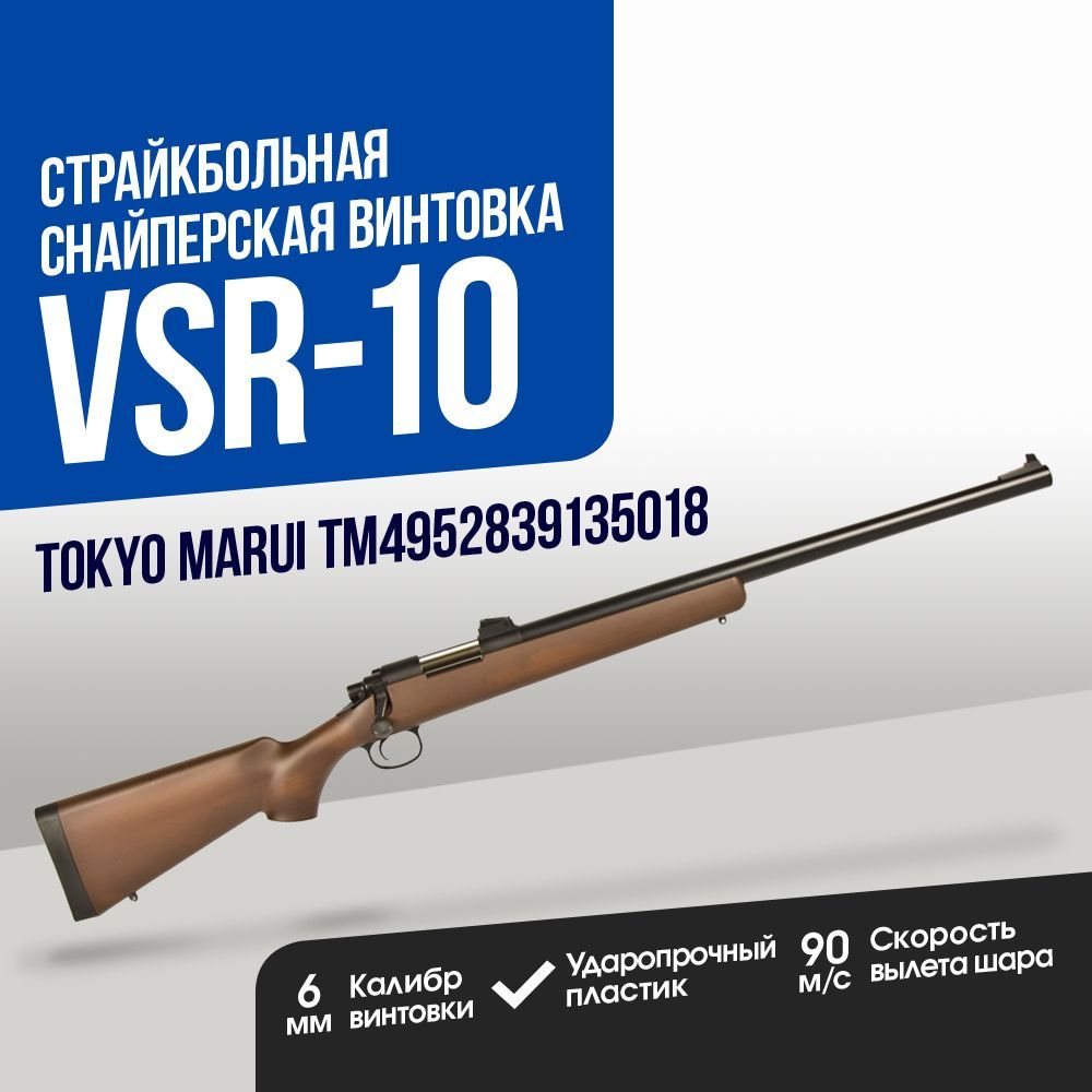 Снайперская винтовка Tokyo Marui VSR-10 Real Shock spring (TM4952839135018)