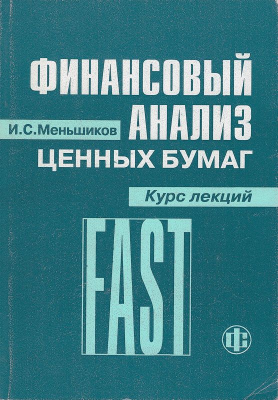 Анализ ценных бумаг купить. Анализ ценных бумаг книга. Анализ ценных бумаг книга fb2. Анализ ценных бумаг книга отзывы.