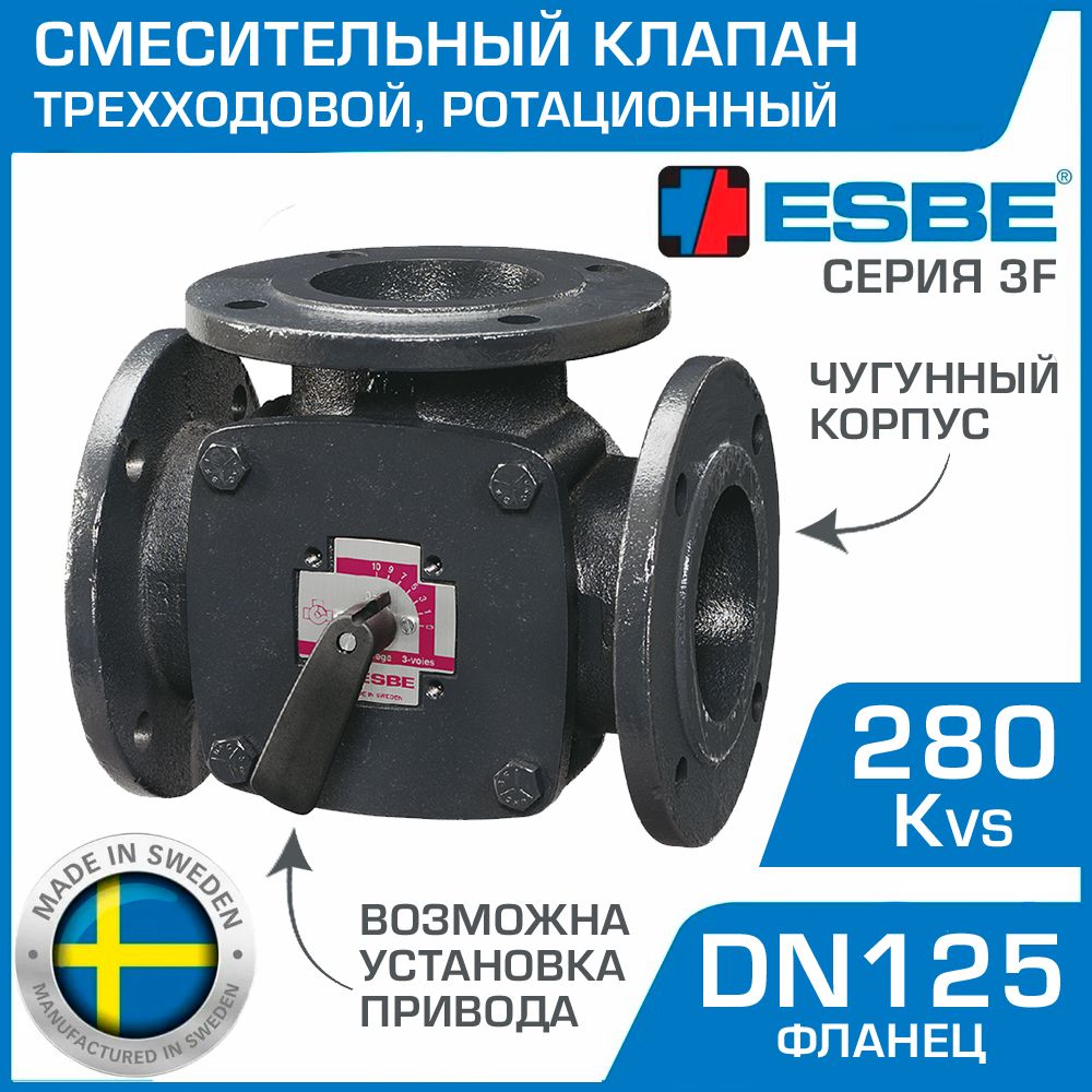 Трехходовой смесительный клапан ESBE 3F 125 (11101400) DN125, Kvs 280, фланец / Ротационный кран ДУ125 с фланцевым подключением к системе отопления и охлаждения, с возможностью установки привода