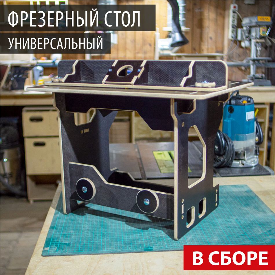 Фрезерные столы для ручных фрезеров