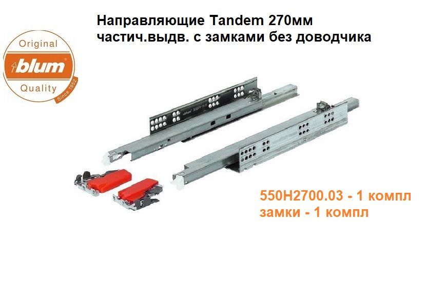 НаправляющиеBLUMTandem-част.выдв.бездоводчика30кг270ммЛ+Псзамками