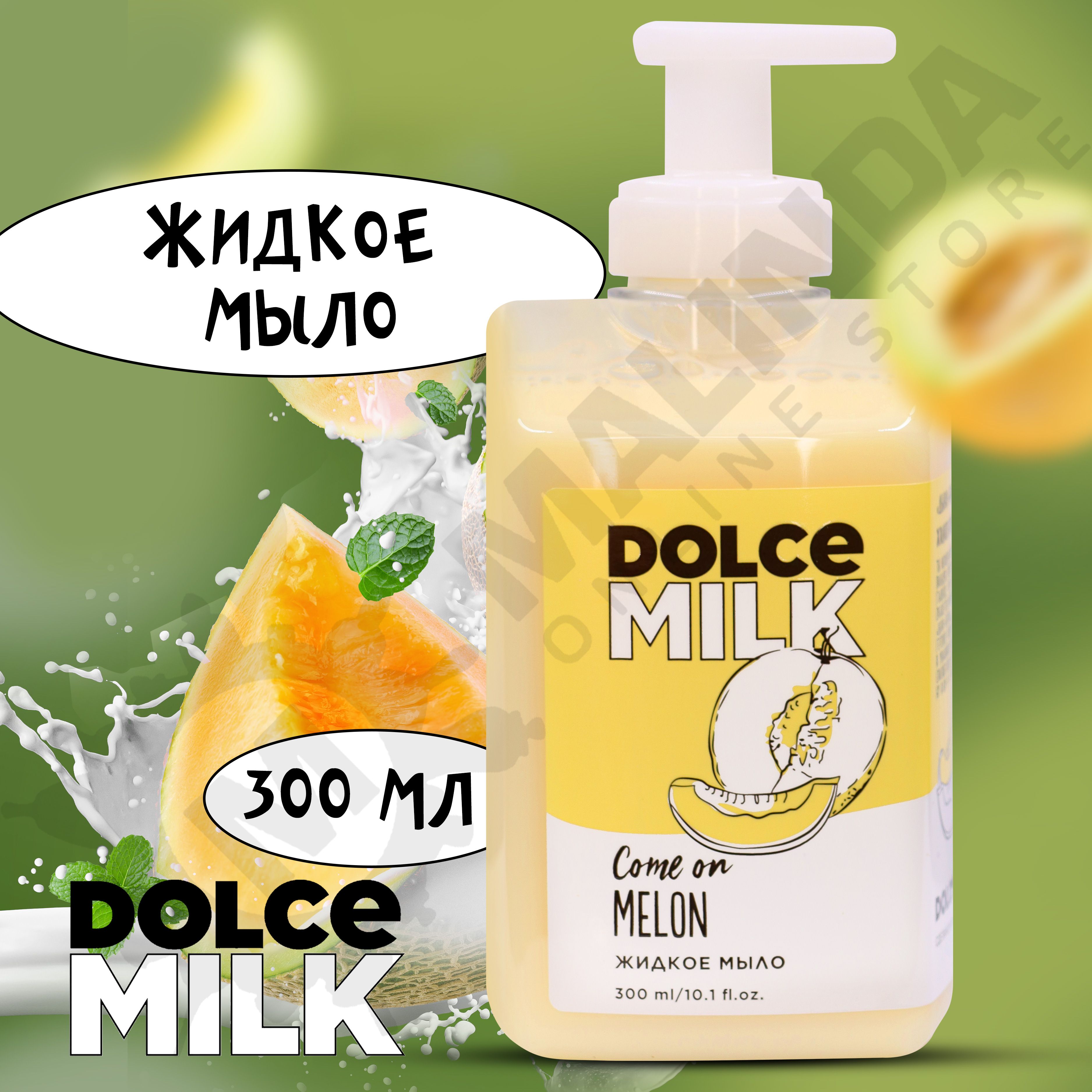 DOLCE MILK Жидкое мыло Дыня-богиня 300 мл - купить с доставкой по выгодным  ценам в интернет-магазине OZON (574823476)