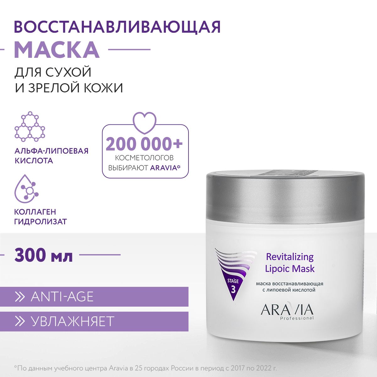 ARAVIAProfessionalМаскавосстанавливающаяRevitalizingLipoicMaskслипоевойкислотой,300мл