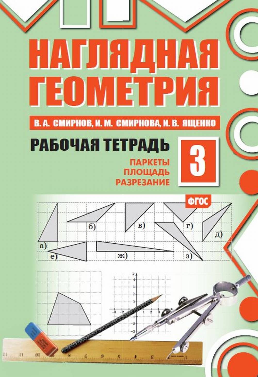 Наглядная геометрия. Рабочая тетрадь №3 | Ященко Иван Валериевич, Смирнов  Владимир Александрович - купить с доставкой по выгодным ценам в  интернет-магазине OZON (383506685)