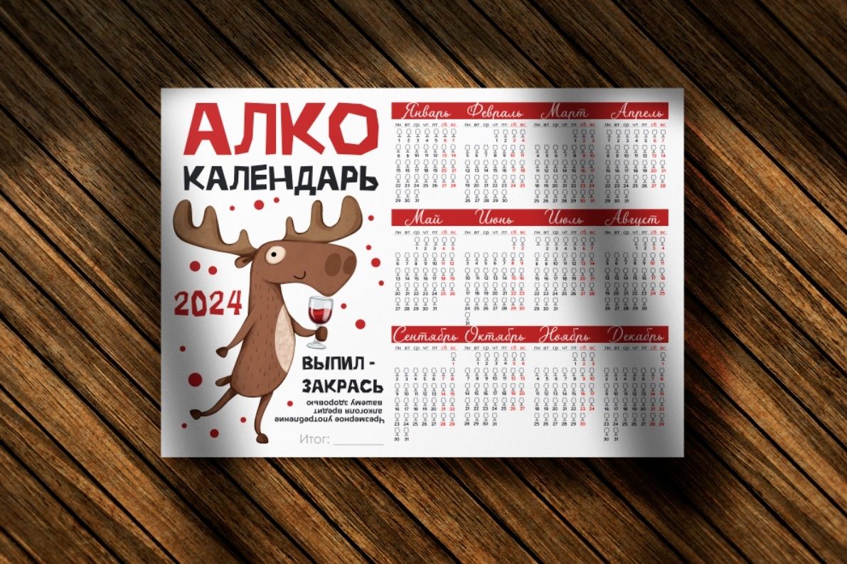 Распечатать алкокалендарь на 2025 год на а4