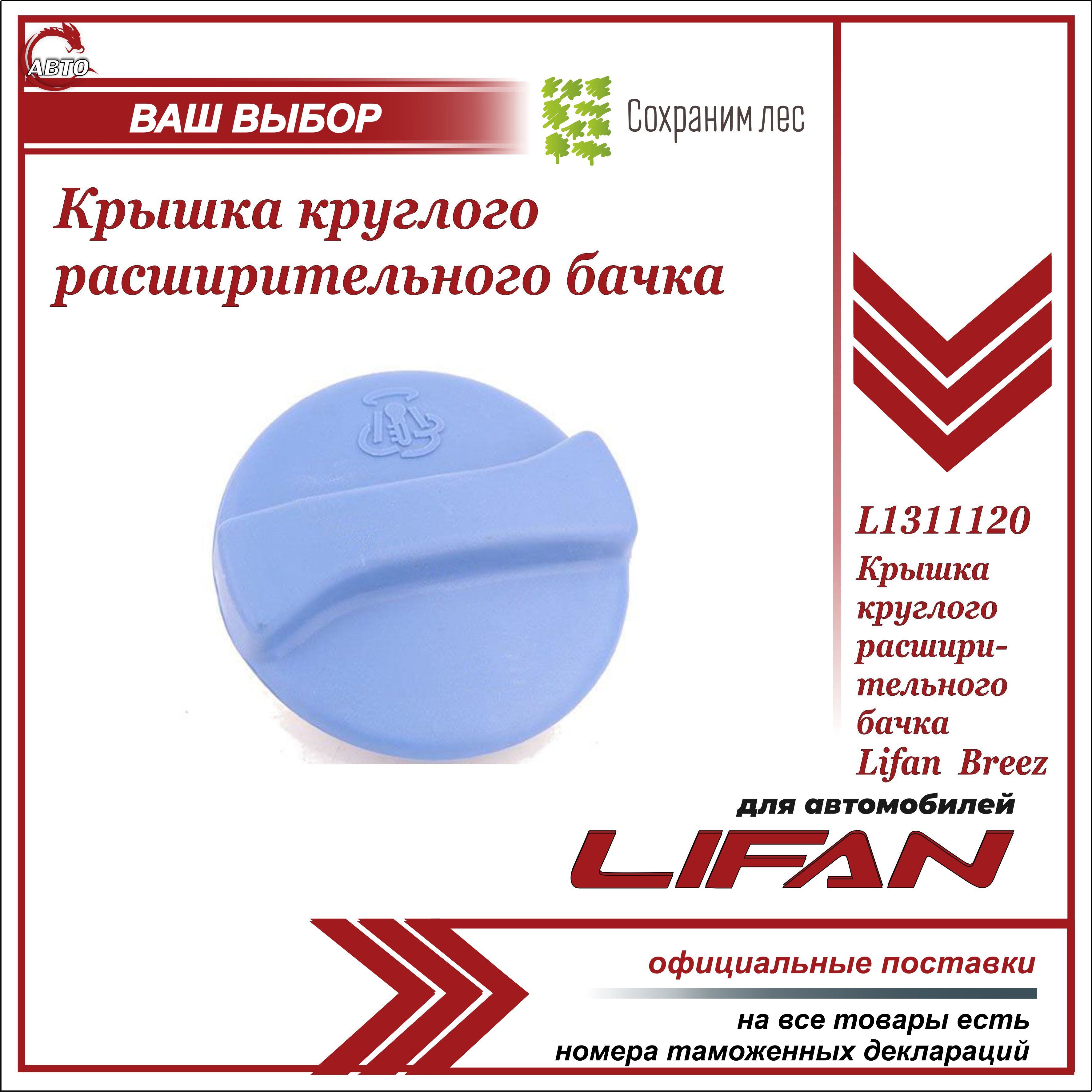 Крышка круглого расширительного бачка для Лифан Бриз / Lifan Breez /  L1311120 - Lifan арт. L1311120 - купить по выгодной цене в  интернет-магазине OZON (1002906952)