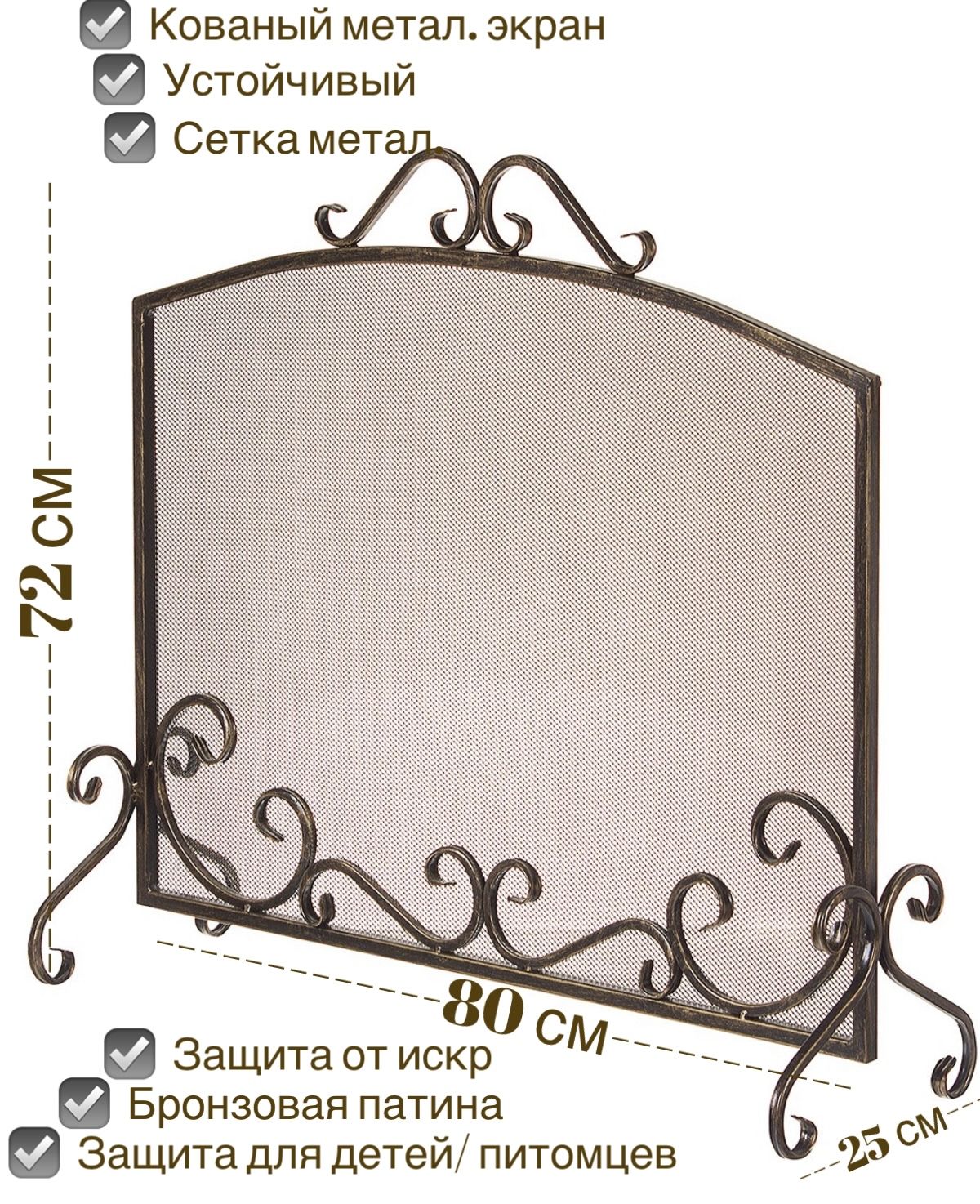 Защитный экран кованый от искр для камина, цвет бронза