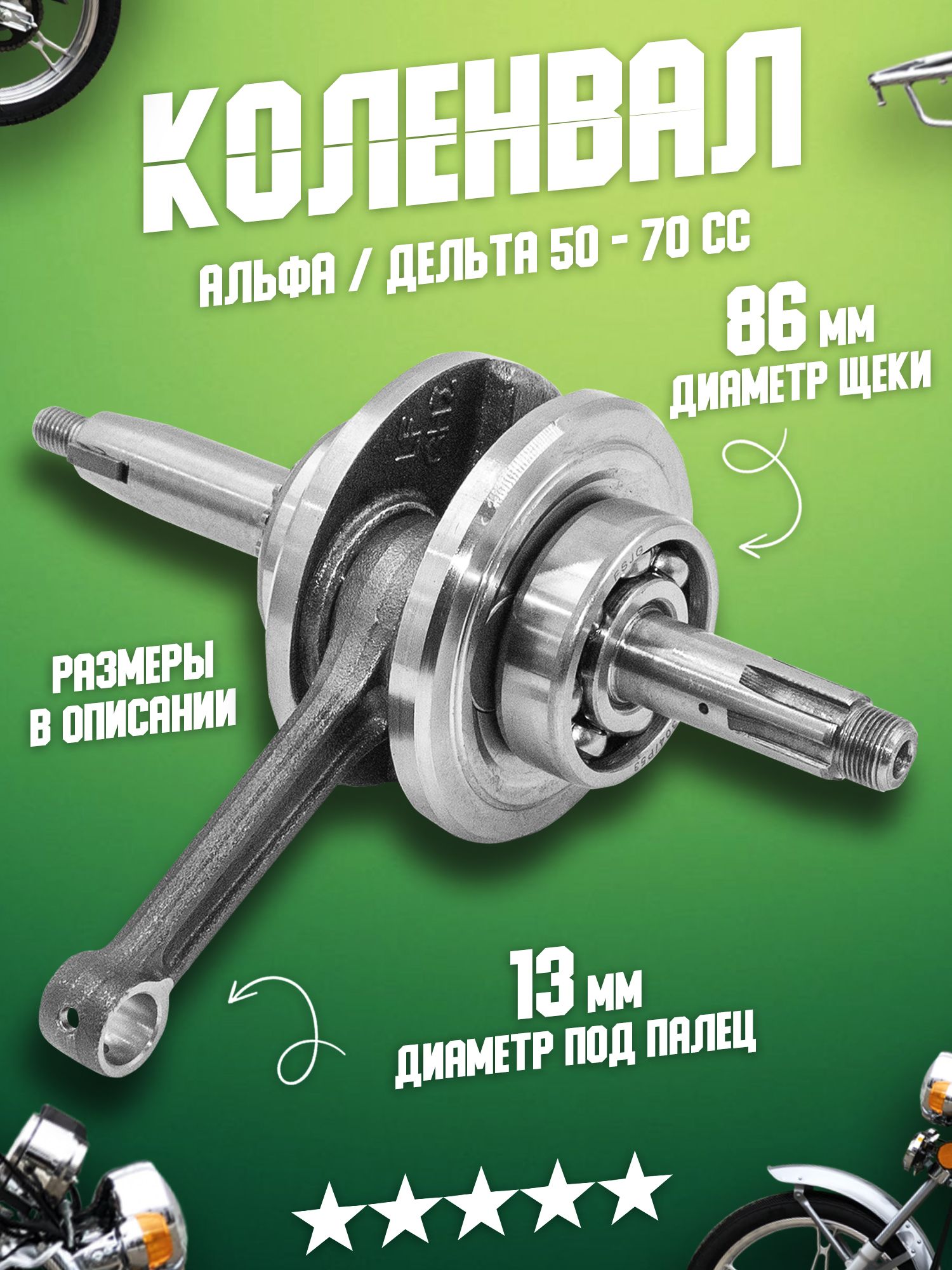 Коленвал (коленчатый вал) на мопед 50 - 70 куб.см Альфа, Дельта, Орион  139FMB, 147FMB - купить по низким ценам в интернет-магазине OZON (872225627)