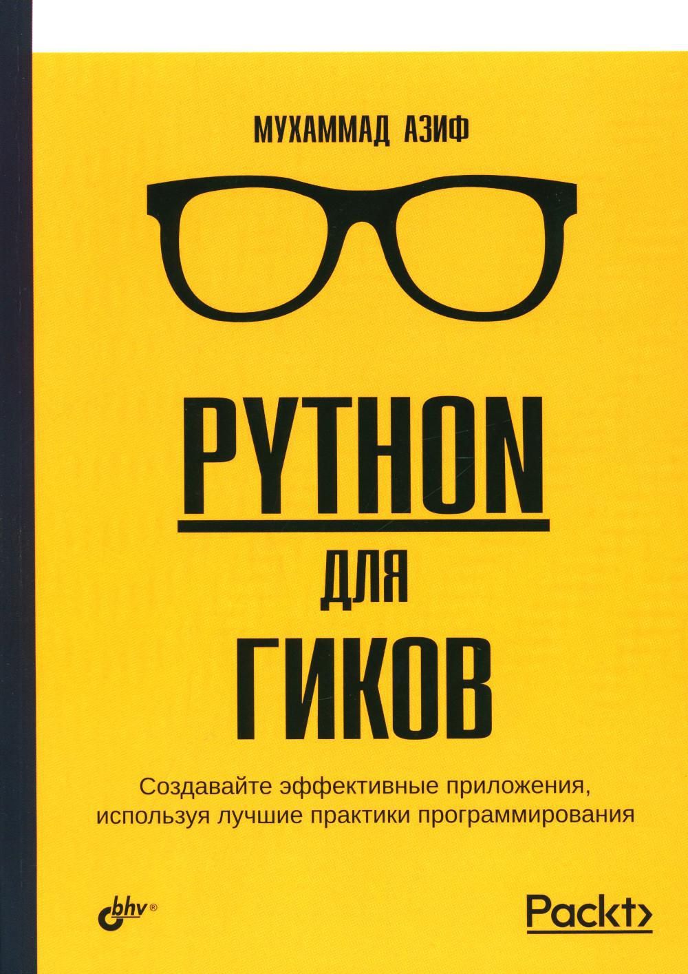 Python для гиков - купить с доставкой по выгодным ценам в интернет-магазине  OZON (1262840154)