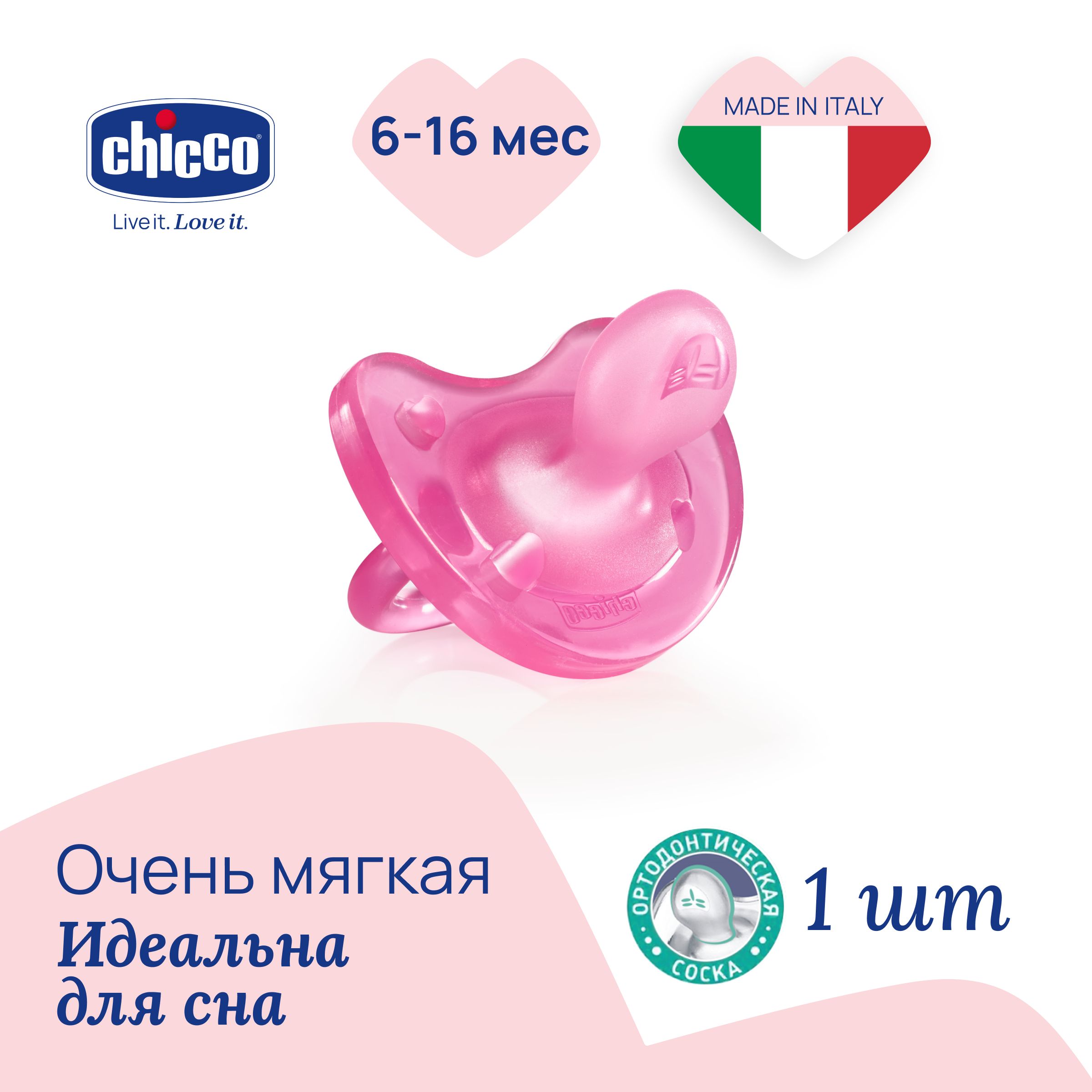 Соска пустышка Chicco Physio Soft силиконовая анатомическая 6-16 мес. розовая подарок чико