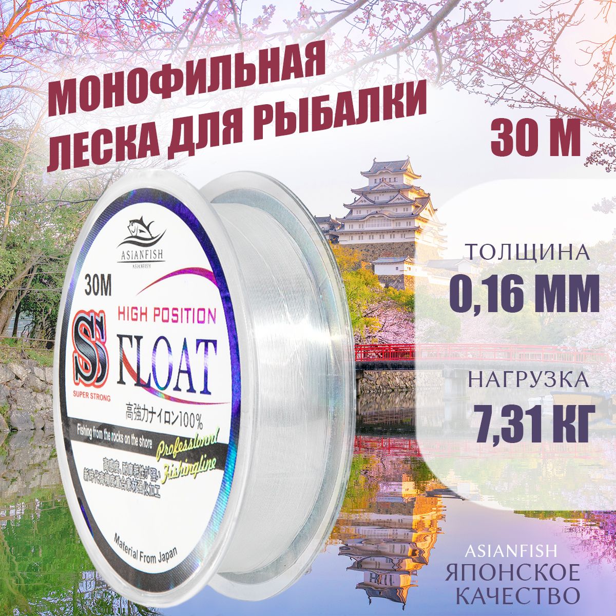 ASIANFISH Монофильная леска для рыбалки, размотка: 30 м, толщина: 0.16 мм