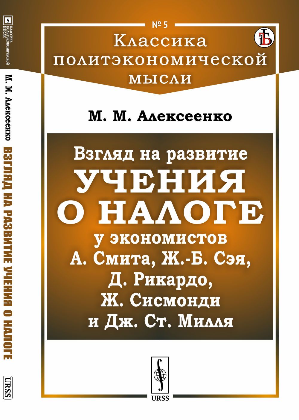 Взгляд на развитие УЧЕНИЯ О НАЛОГЕ у экономистов А.Смита, Ж.-Б. Сэя,  Д.Рикардо, Ж.Сисмонди и Дж.Ст.Милля | Алексеенко Михаил Мартынович