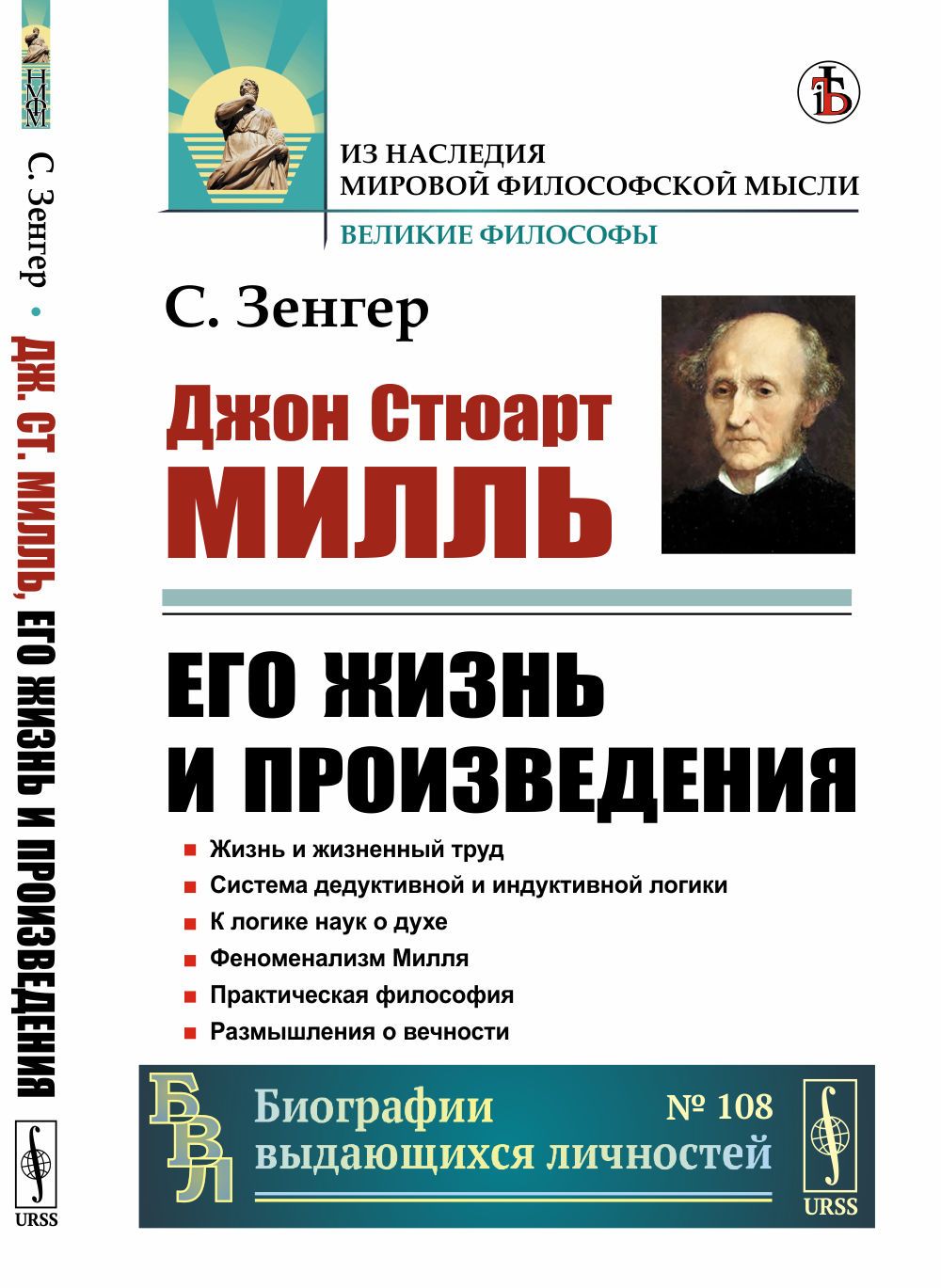 Дж. Ст. Милль, его жизнь и произведения. Пер. с нем. | Зенгер С.