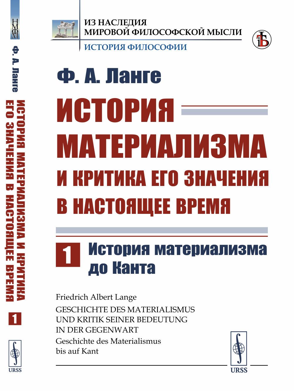 История материализма и критика его значения в настоящее время: История материализма до Канта. Пер. с нем. Т.1. | Ланге Фридрих Альберт