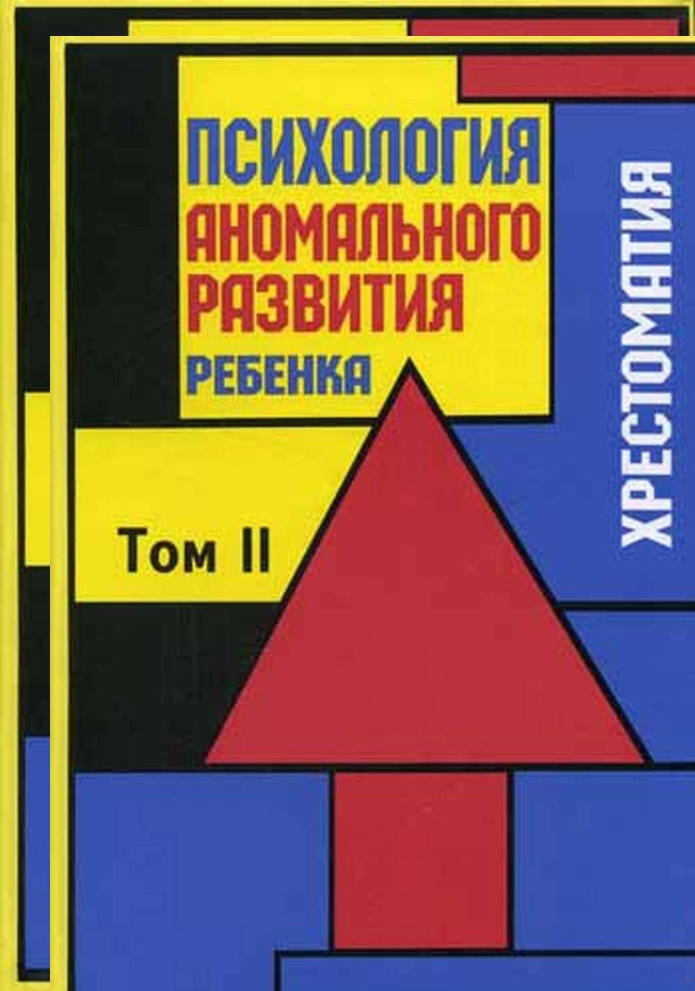 Психология аномального развития ребенка. Психология аномального развития. Аномальный ребенок это в психологии. Психология аномального развития ребенка. Хрестоматия. В 2-Х томах. Лебединский в в психология аномального развития.