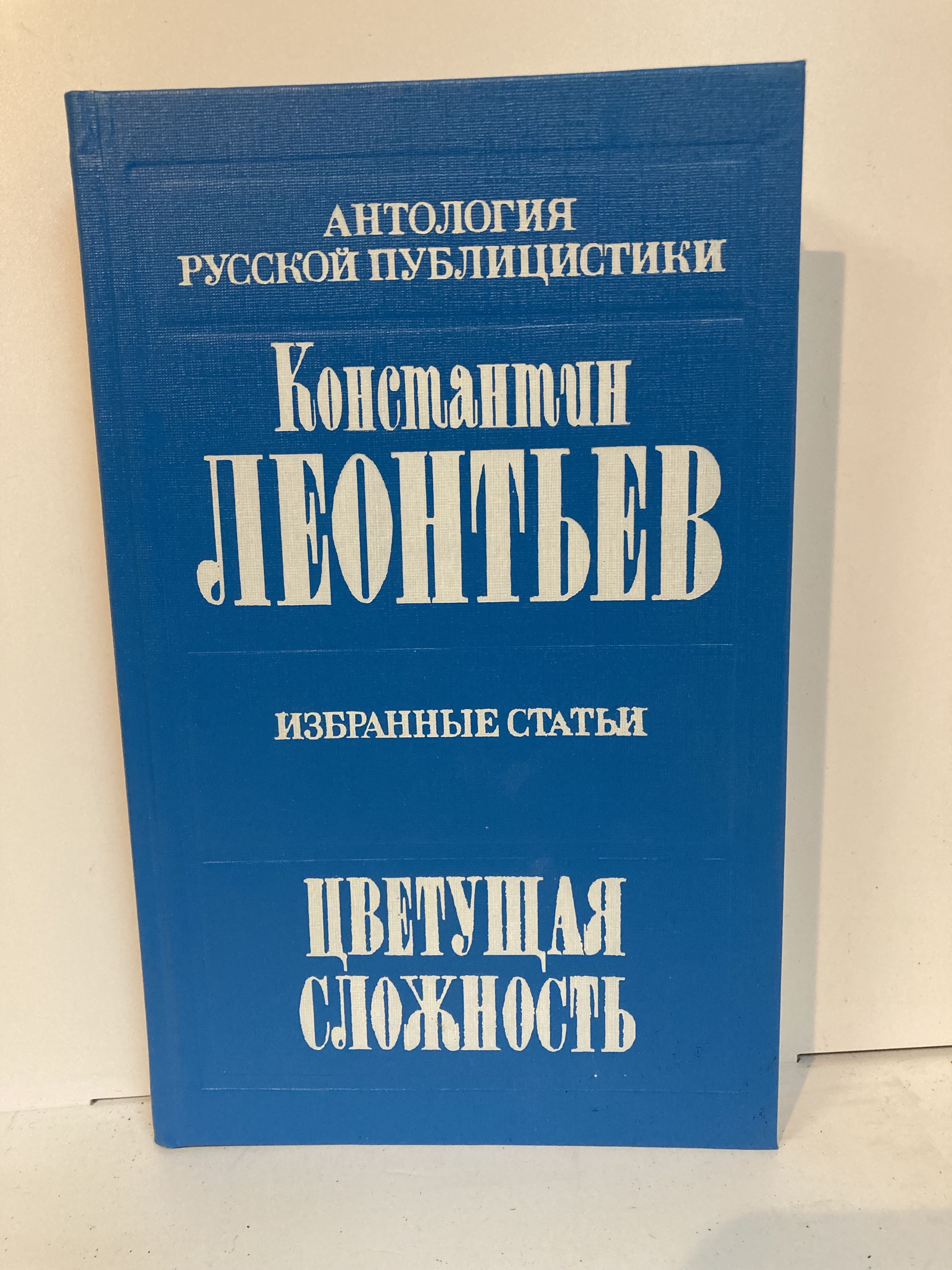 Цветущая сложность. Избранные статьи | Леонтьев Константин Николаевич