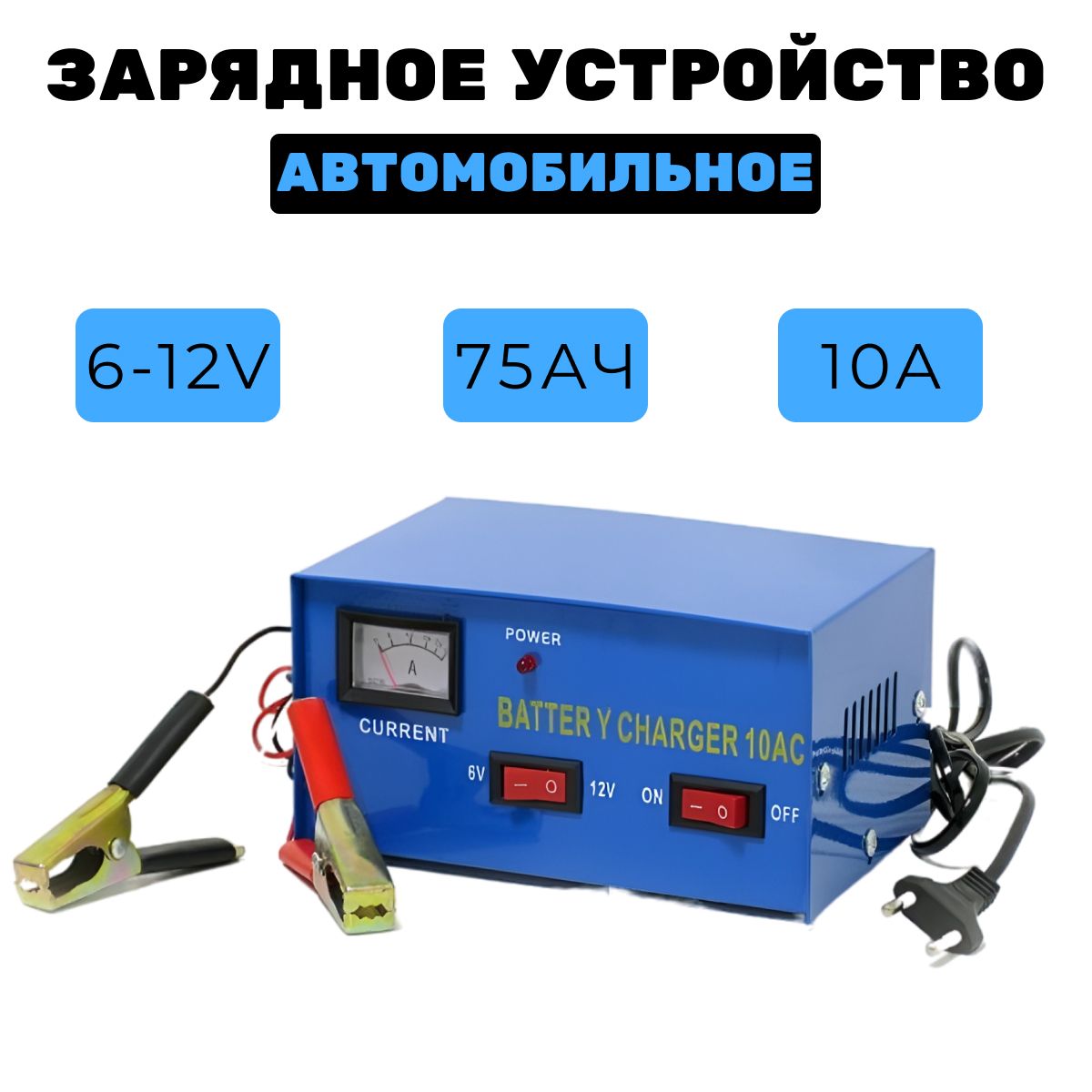 Зарядное устройство ЗУ10 для АКБ, 6/12В МАЯКАВТО - купить с доставкой по  выгодным ценам в интернет-магазине OZON (327726902)