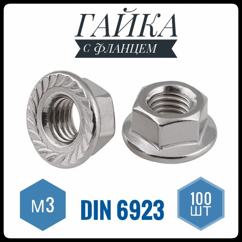 ФИКУС Гайка С фланцем Зубчатая M3, DIN6923, ГОСТ 5915-70, 100 шт., 58 г