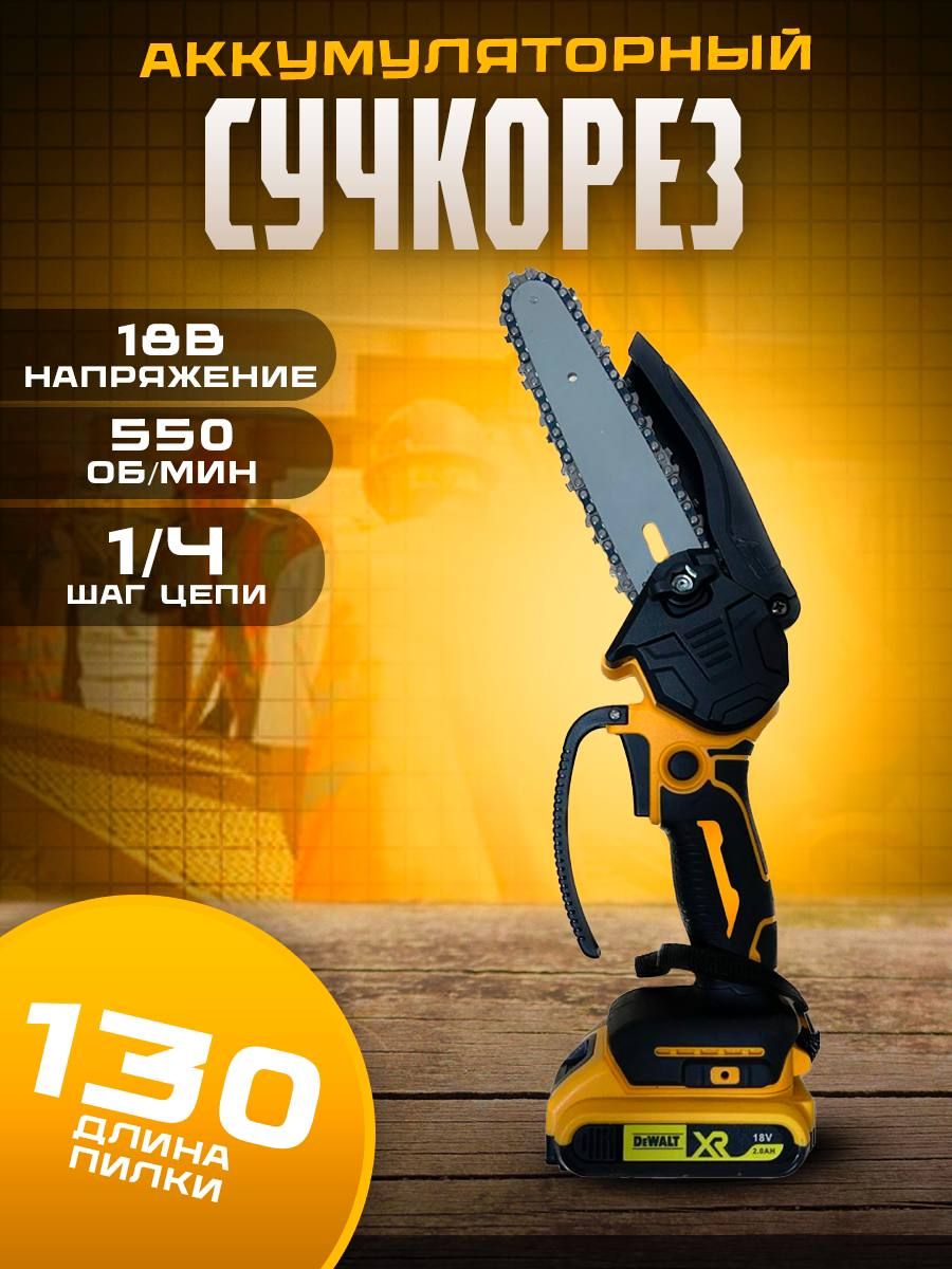 Пилацепная/СучкорезDeWALT130/18V(18В,130мм),аккумуляторная,2АКБ(DCM585)