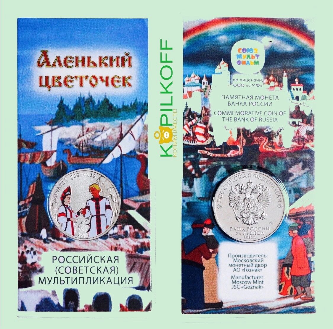 Монета 25 рублей "АЛЕНЬКИЙ ЦВЕТОЧЕК", в цветном исполнении в блистере, 2023 г.в., ММД