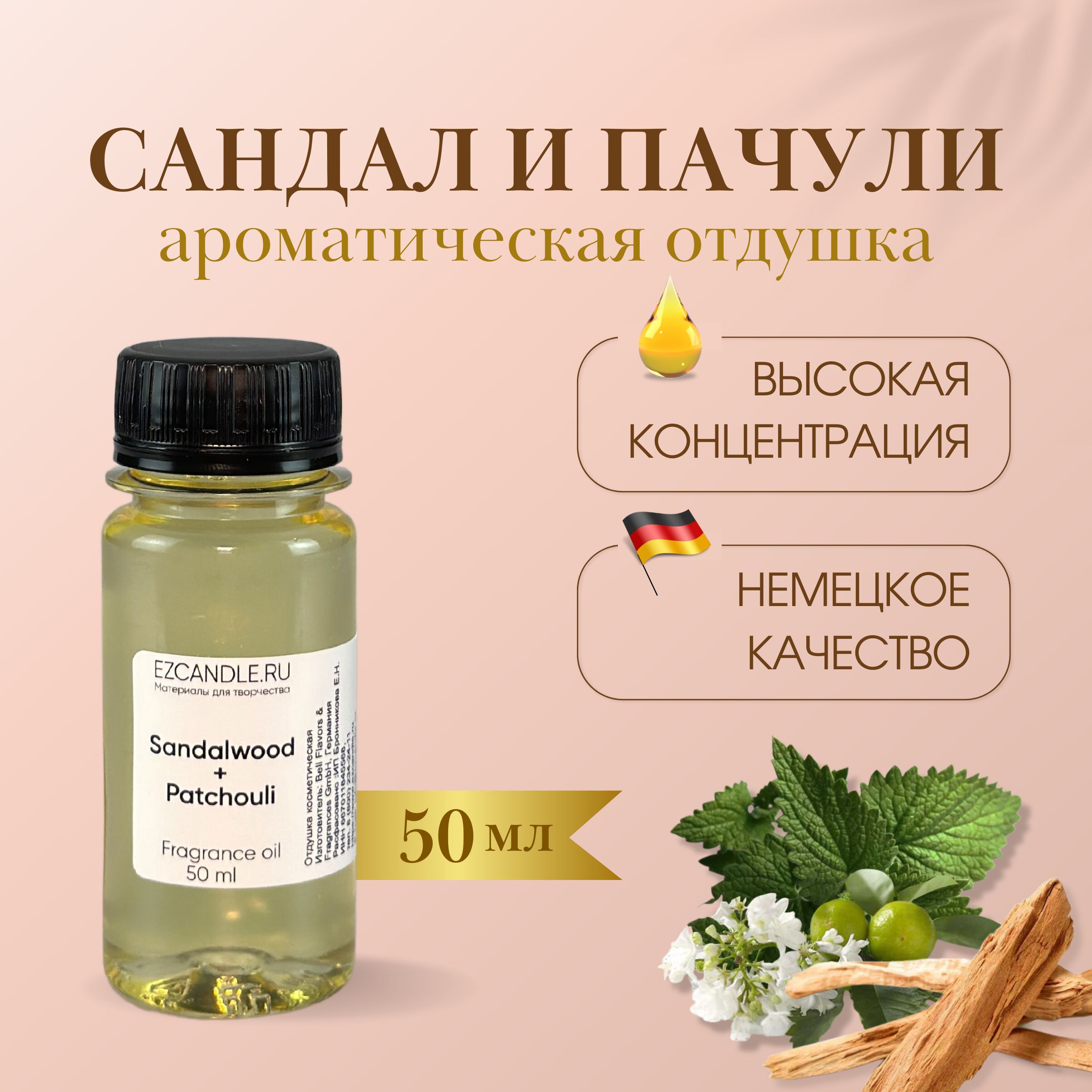 Отдушка для свечей, Отдушка Сандал и Пачули (Sandalwood & Patchouli) 50 мл  EZCANDLE для ароматических свечей, мыловарения, бомбочек, диффузоров,  спреев, косметики и парфюмерии - купить с доставкой по выгодным ценам в  интернет-магазине