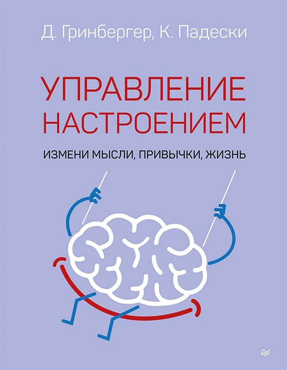 Управление настроением. Измени мысли, привычки, жизнь | Гринбергер Деннис